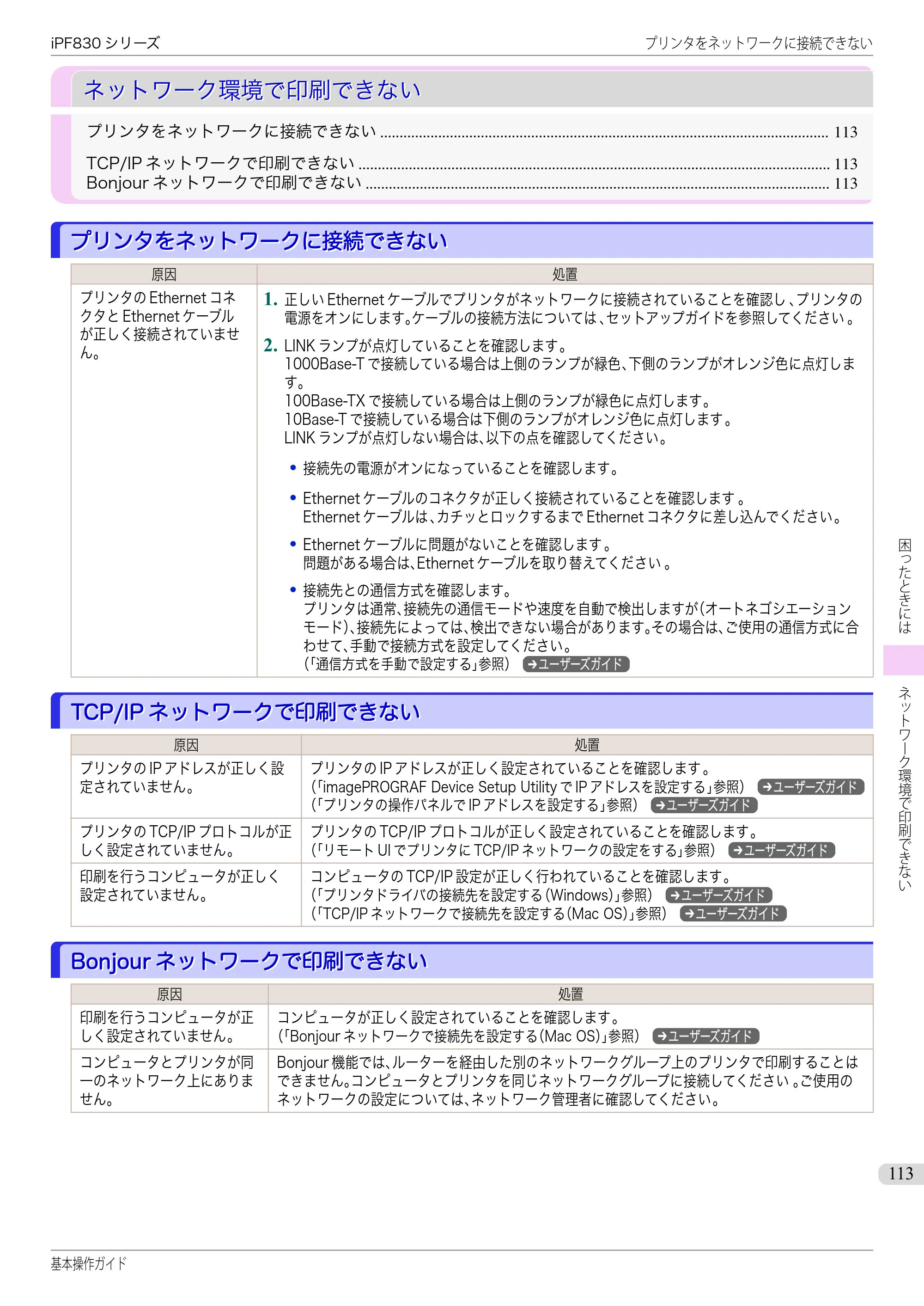 キヤノン iPF830/840/850 iPF830 基本操作ガイド（PDF：6.97MB） — ネットワーク環境で印刷できない — 原本ページ — 113ページ
