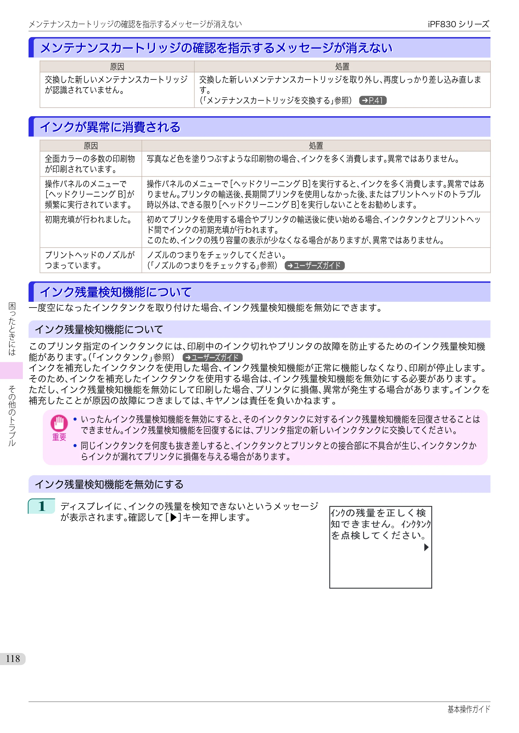 キヤノン iPF830/840/850 iPF830 基本操作ガイド（PDF：6.97MB） — メンテナンスカートリッジの確認を指示するメッセージが消えない — 原本ページ — 118ページ
