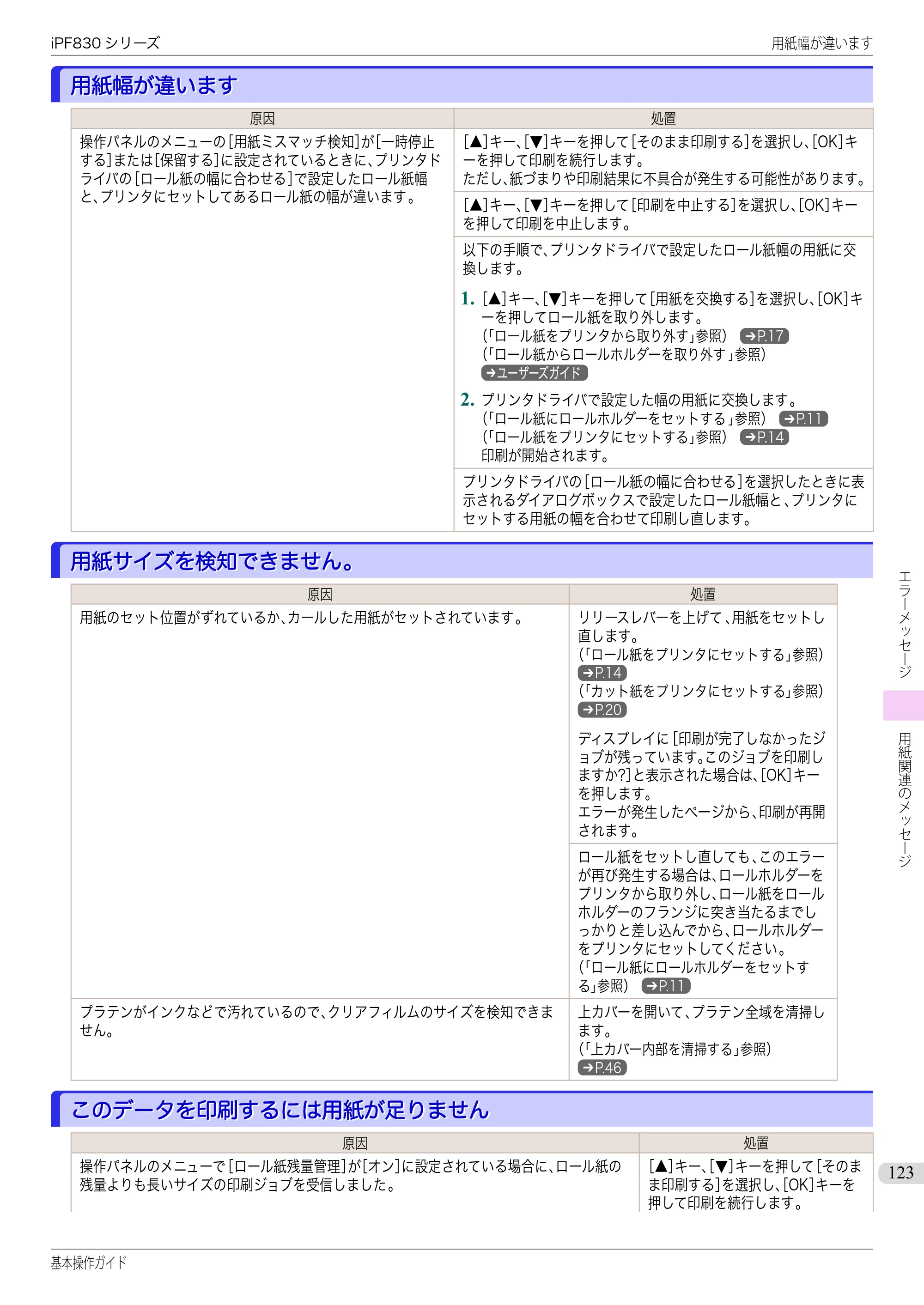 キヤノン iPF830/840/850 iPF830 基本操作ガイド（PDF：6.97MB） — 用紙幅が違います — 原本ページ — 123ページ