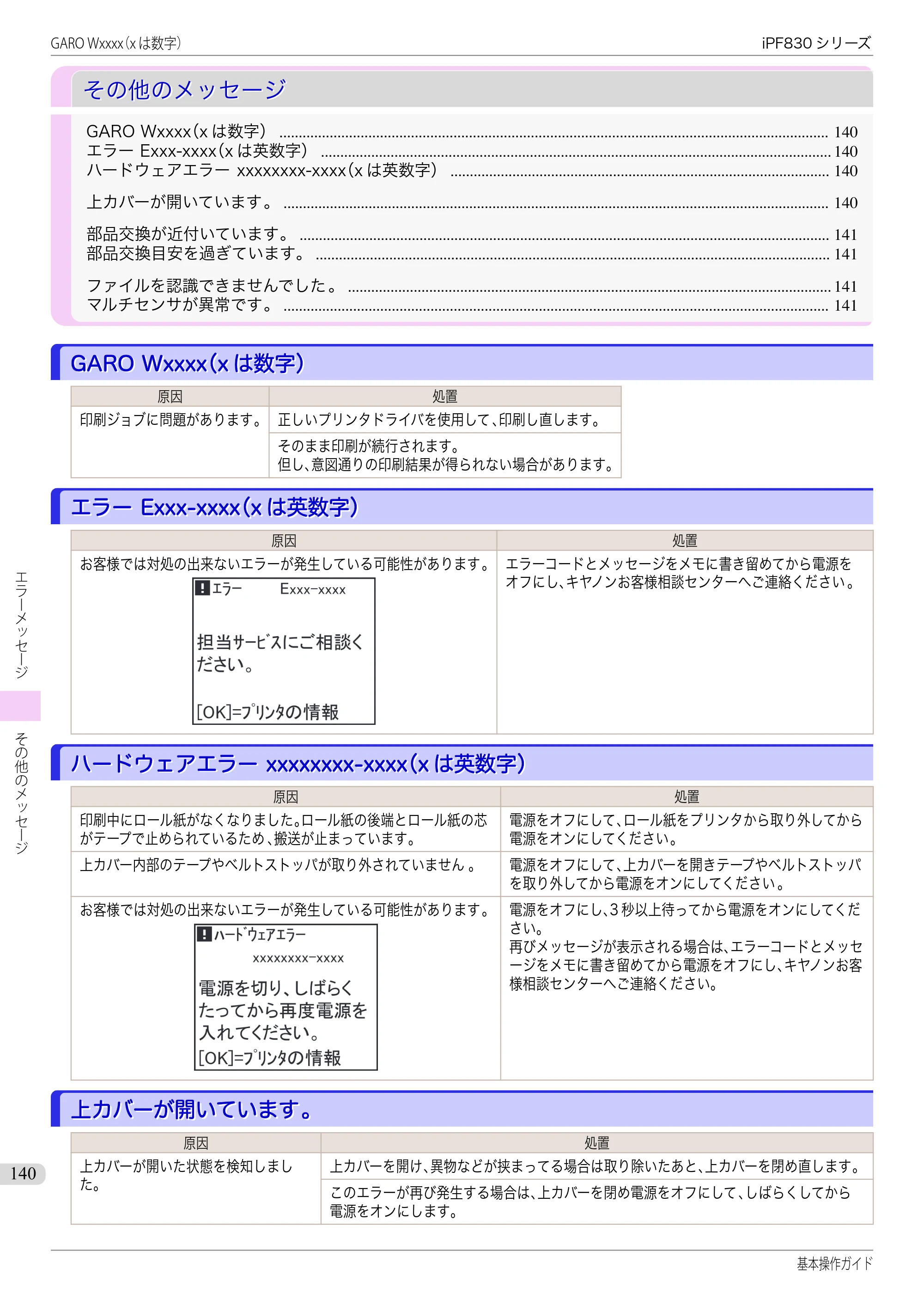 キヤノン iPF830/840/850 iPF830 基本操作ガイド（PDF：6.97MB） — その他のメッセージ — 原本ページ — 140ページ