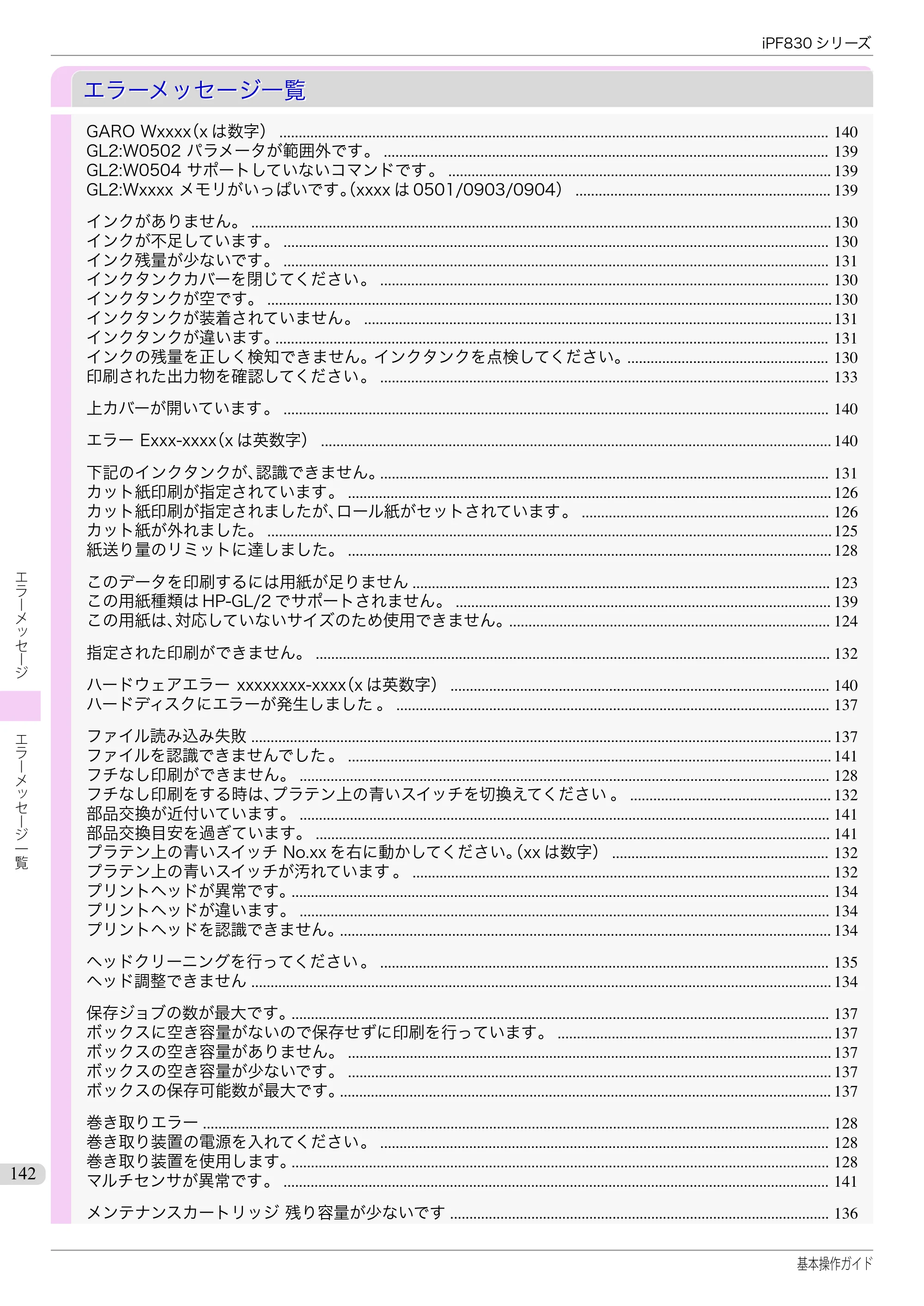 キヤノン iPF830/840/850 iPF830 基本操作ガイド（PDF：6.97MB） — エラーメッセージ一覧 — 原本ページ — 142ページ