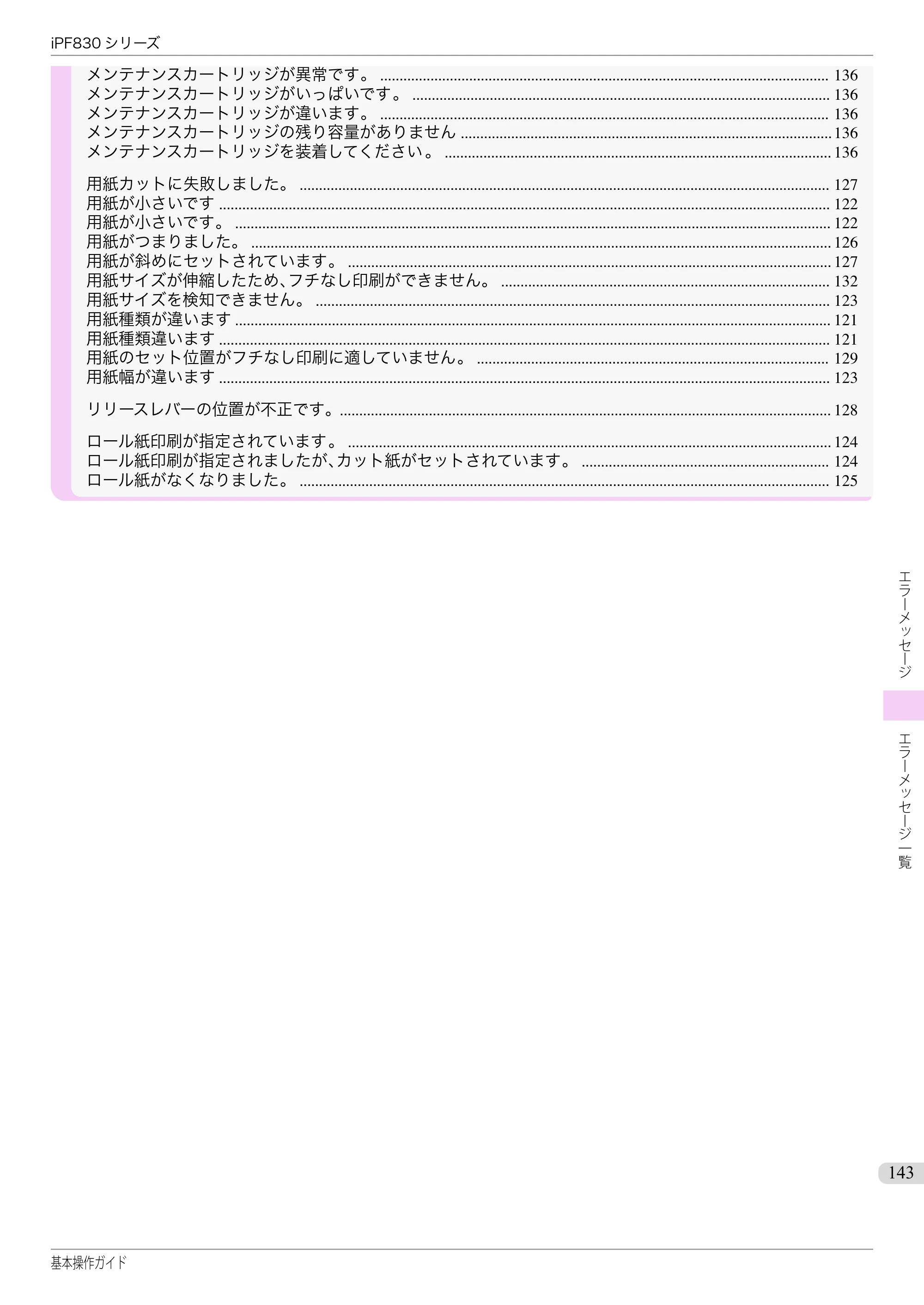 キヤノン iPF830/840/850 iPF830 基本操作ガイド（PDF：6.97MB） — 原本ページ — 143ページ