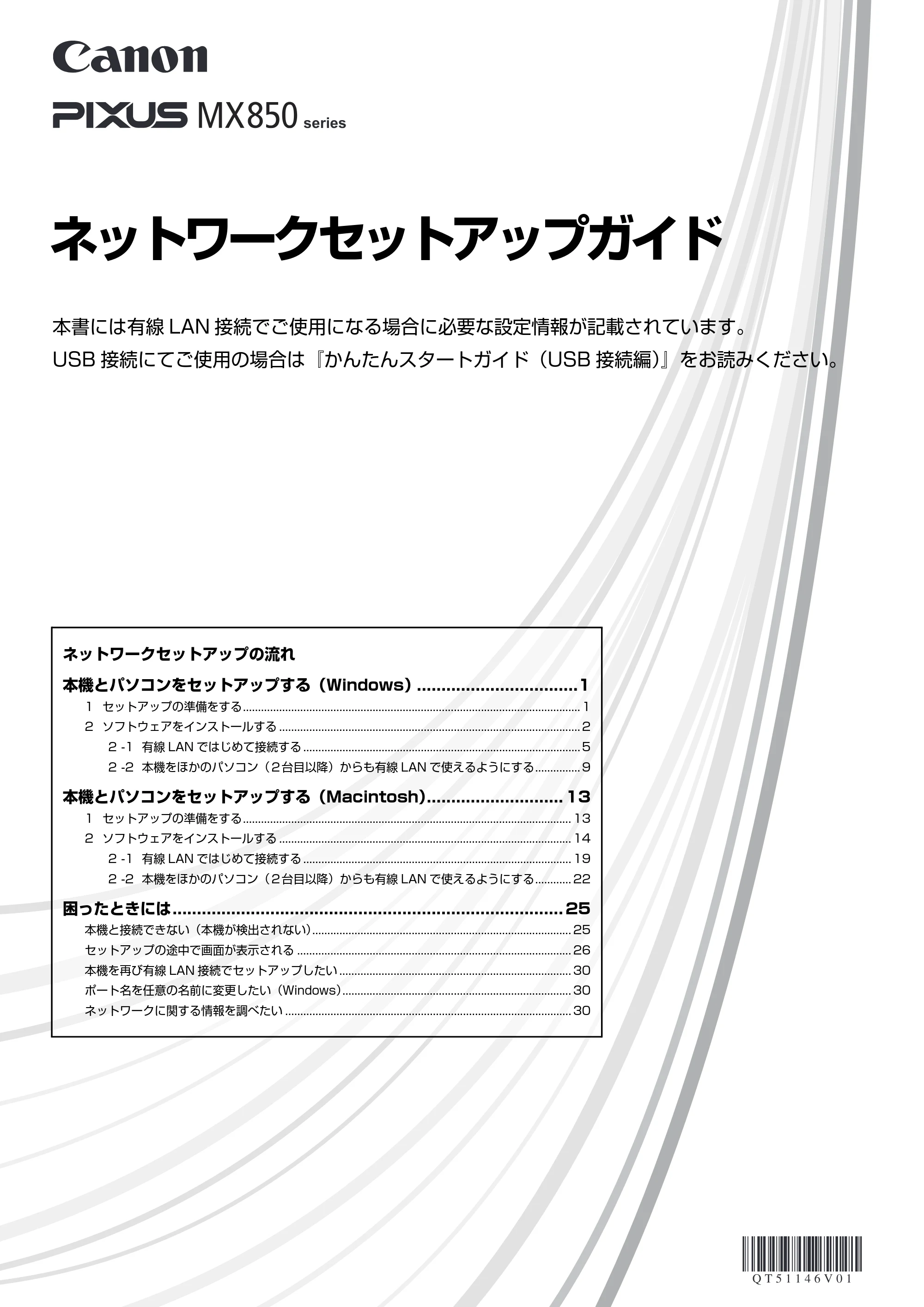 キヤノン PIXUS MX850 ネットワークセットガイド （PDF形式／5.7Mバイト） — 原本ページ — 1ページ