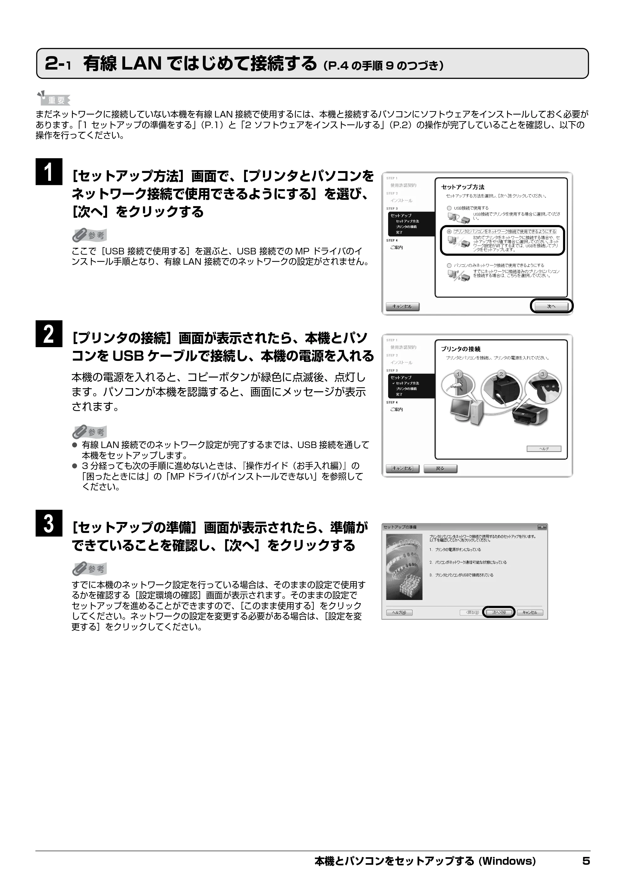 キヤノン PIXUS MX850 ネットワークセットガイド （PDF形式／5.7Mバイト） — 2-1 有線LANではじめて接続する（P.4の手順9のつづき） — 原本ページ — 7ページ