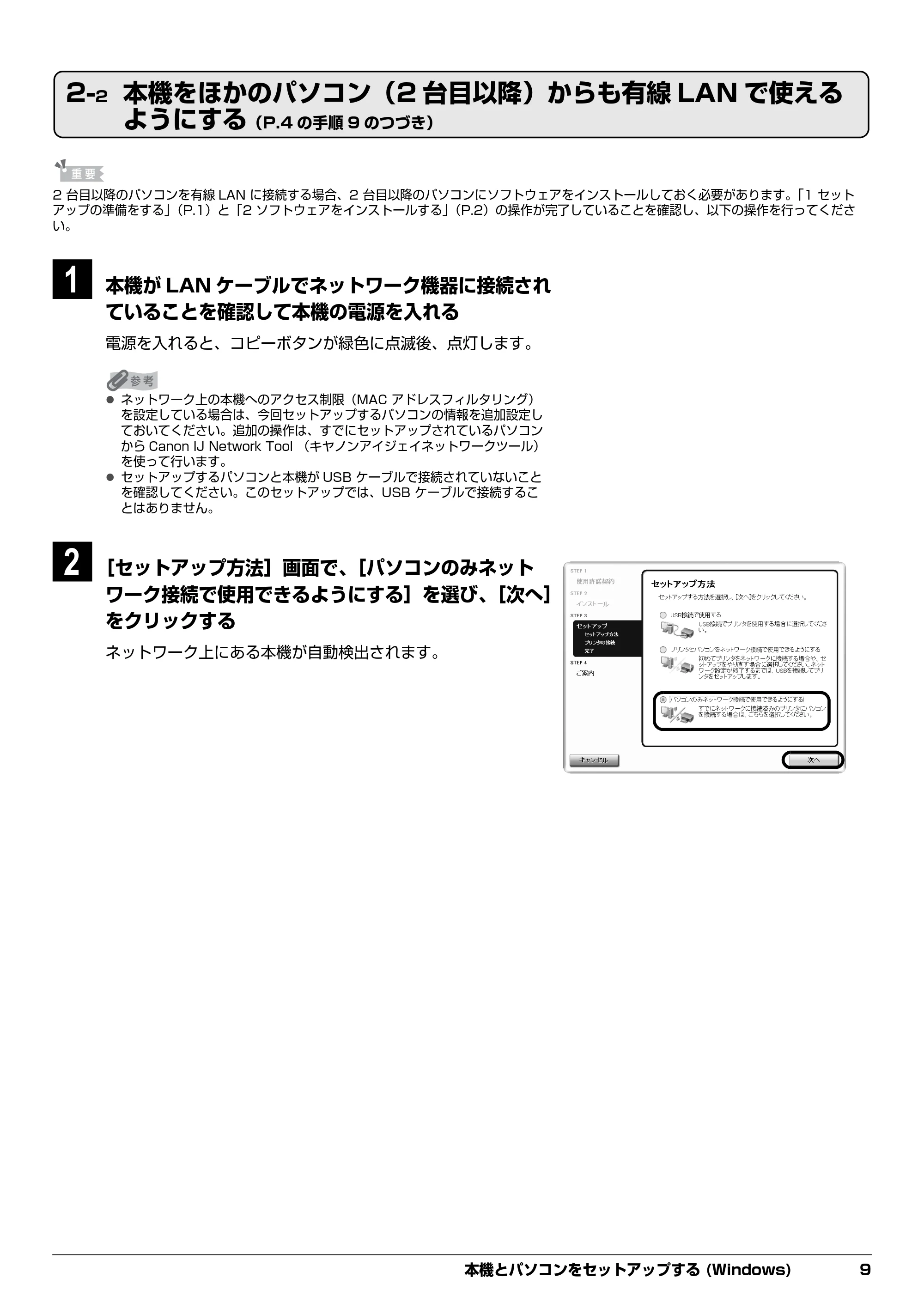 キヤノン PIXUS MX850 ネットワークセットガイド （PDF形式／5.7Mバイト） — 2-2 本機をほかのパソコン（2台目以降）からも有線LANで使える ようにする（P.4の手順9のつづき） — 原本ページ — 11ページ