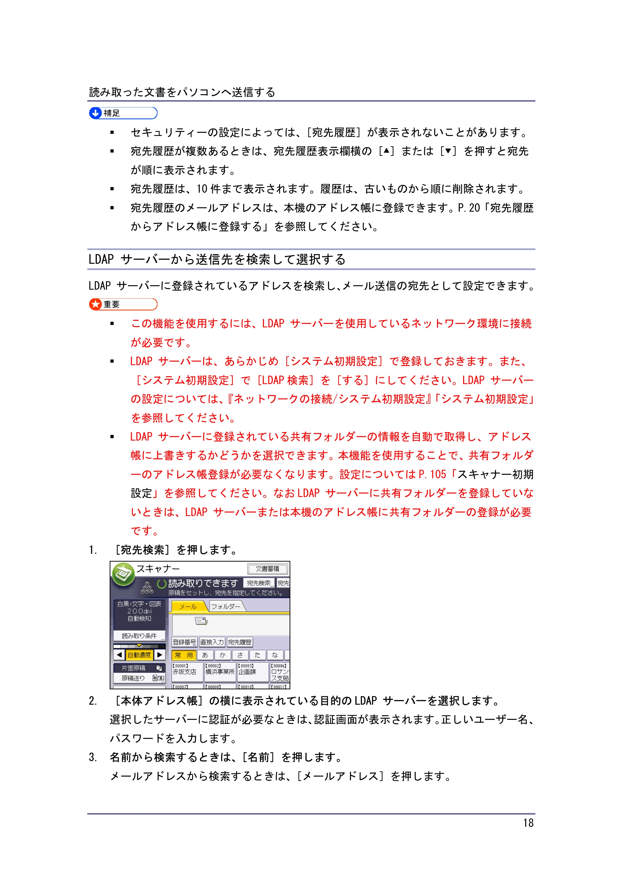 キヤノン iR W940/W940N スキャナー (PDF形式/3.41Mバイト) — LDAP サーバーから送信先を検索して選択する — 原本ページ — 18ページ