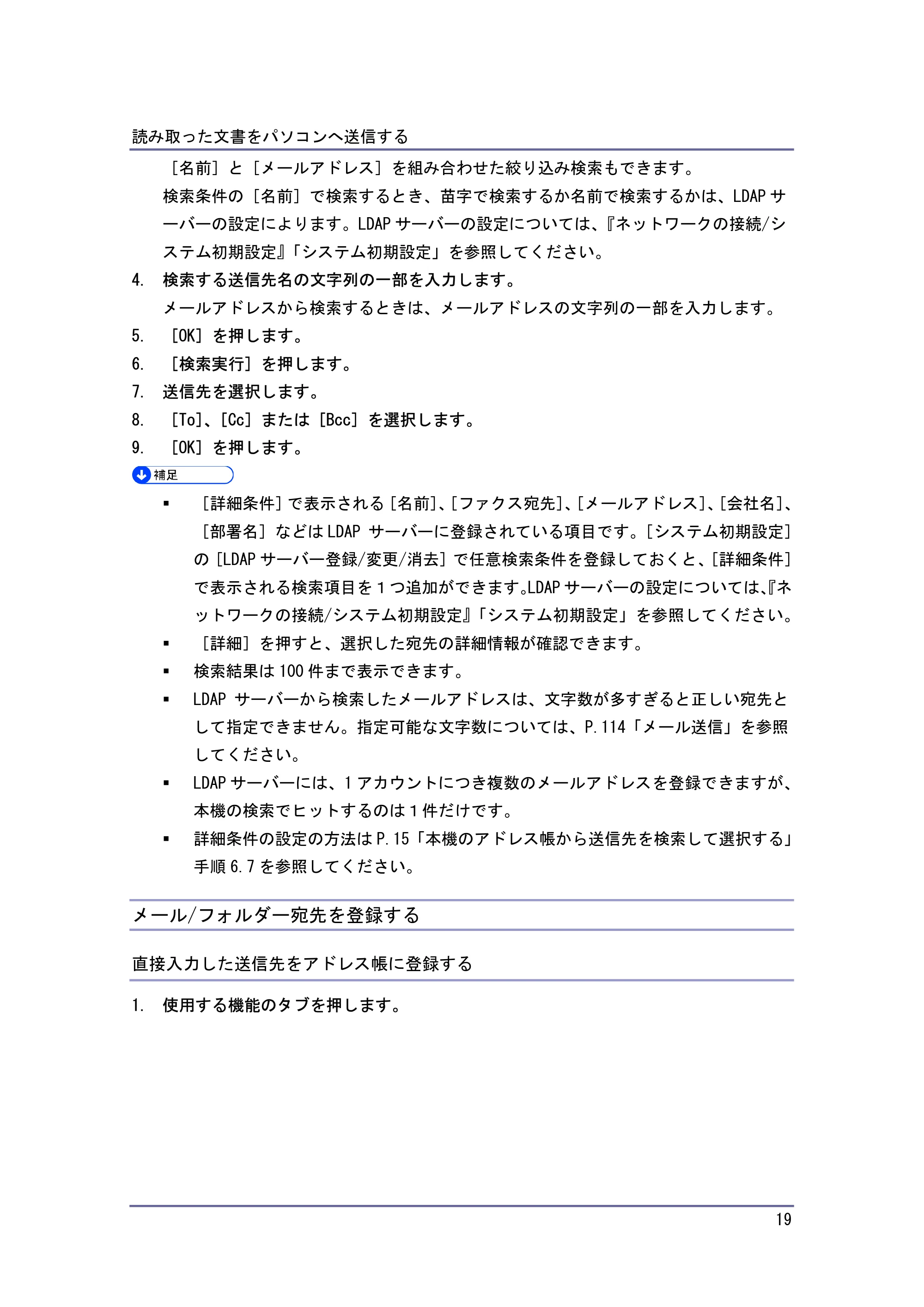 キヤノン iR W940/W940N スキャナー (PDF形式/3.41Mバイト) — メール/フォルダー宛先を登録する — 原本ページ — 19ページ