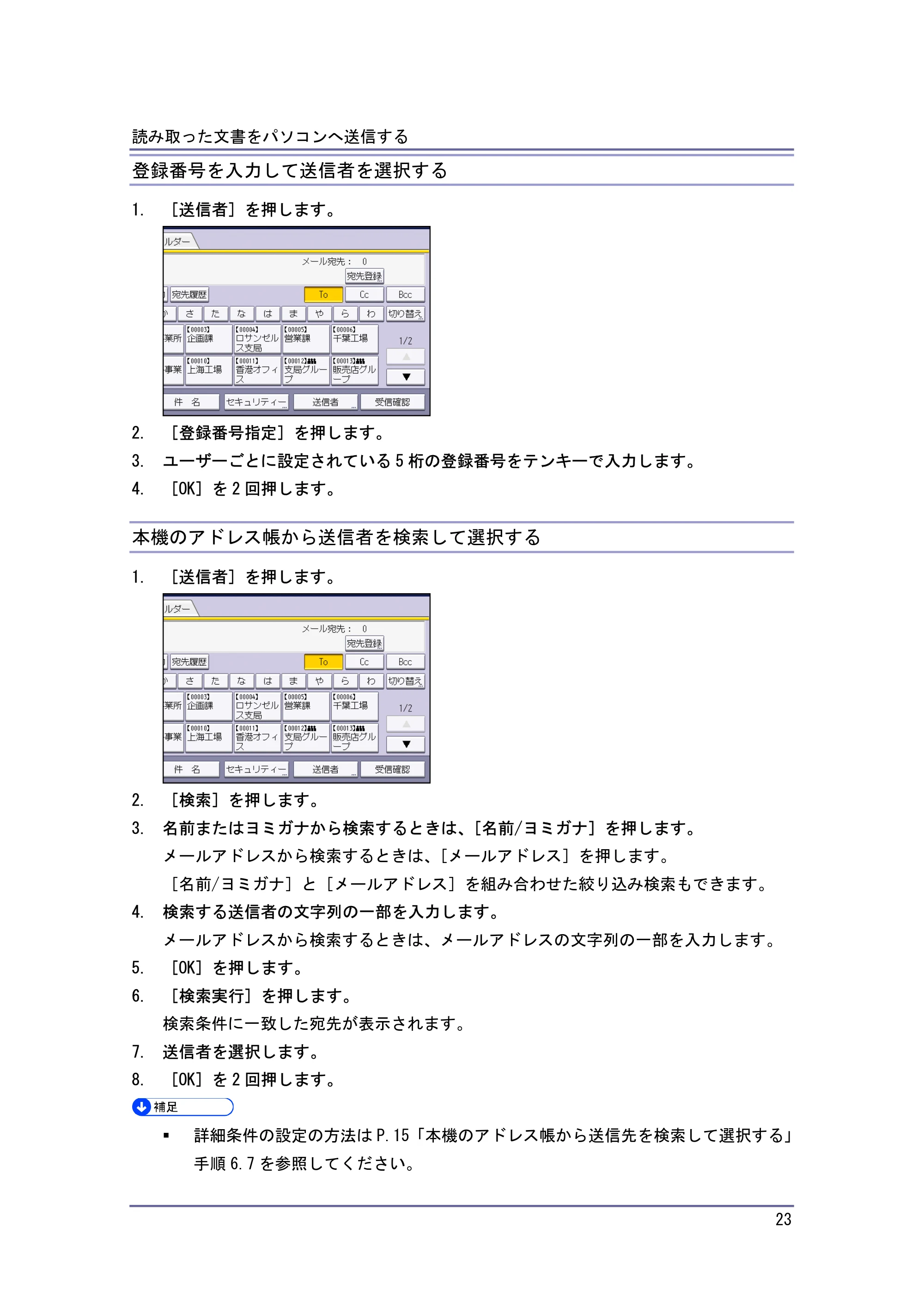 キヤノン iR W940/W940N スキャナー (PDF形式/3.41Mバイト) — 登録番号を入力して送信者を選択する — 原本ページ — 23ページ