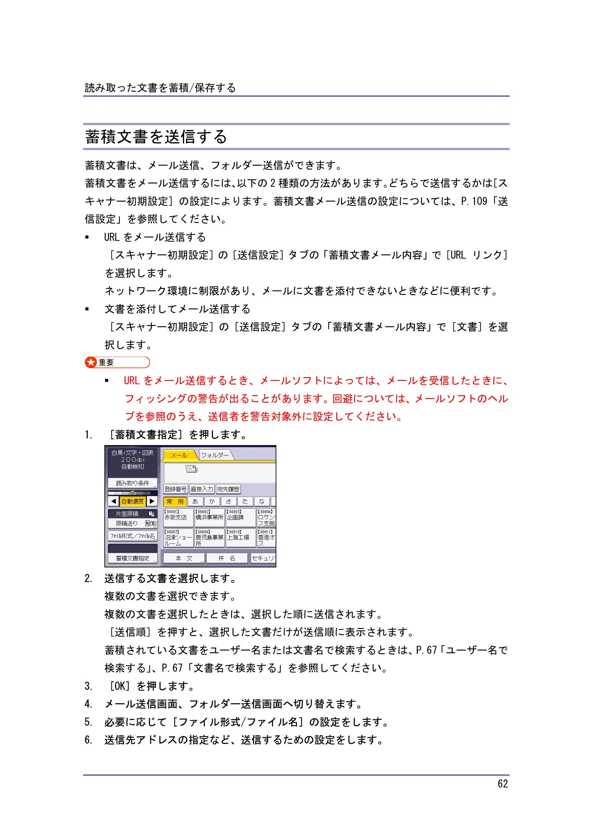 キヤノン iR W940/W940N スキャナー （PDF形式／3.41Mバイト） — 蓄積文書を送信する — 原本ページ — 62ページ