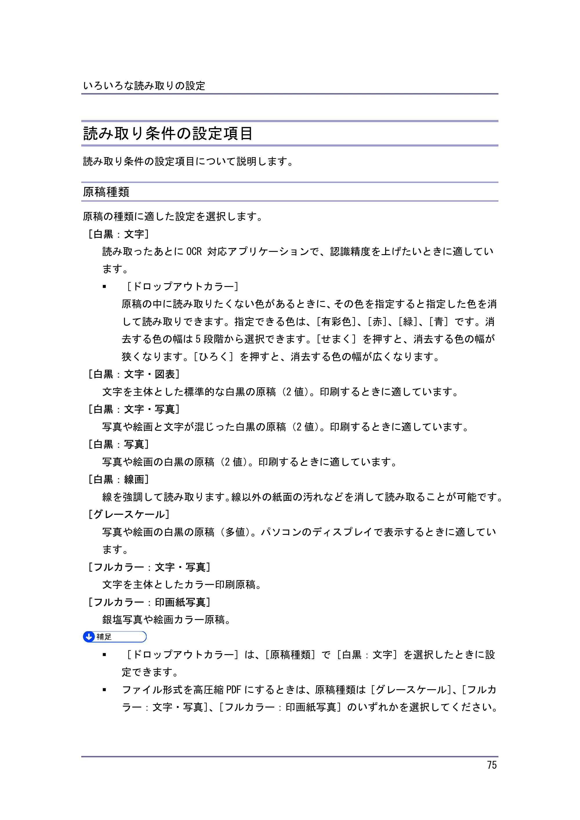 キヤノン iR W940/W940N スキャナー （PDF形式／3.41Mバイト） — 読み取り条件の設定項目 — 原本ページ — 75ページ