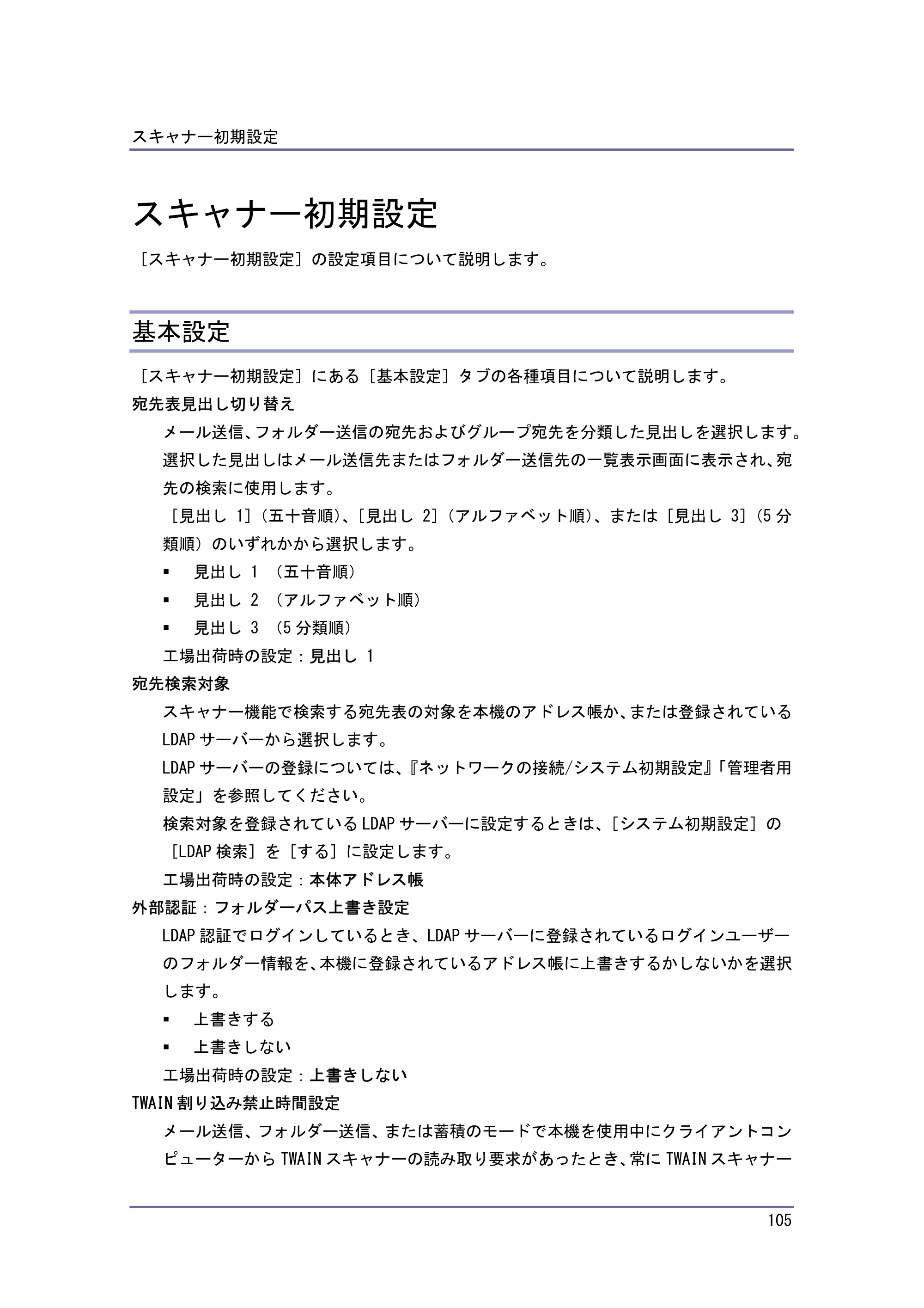キヤノン iR W940/W940N スキャナー （PDF形式／3.41Mバイト） — スキャナー初期設定 — 原本ページ — 105ページ