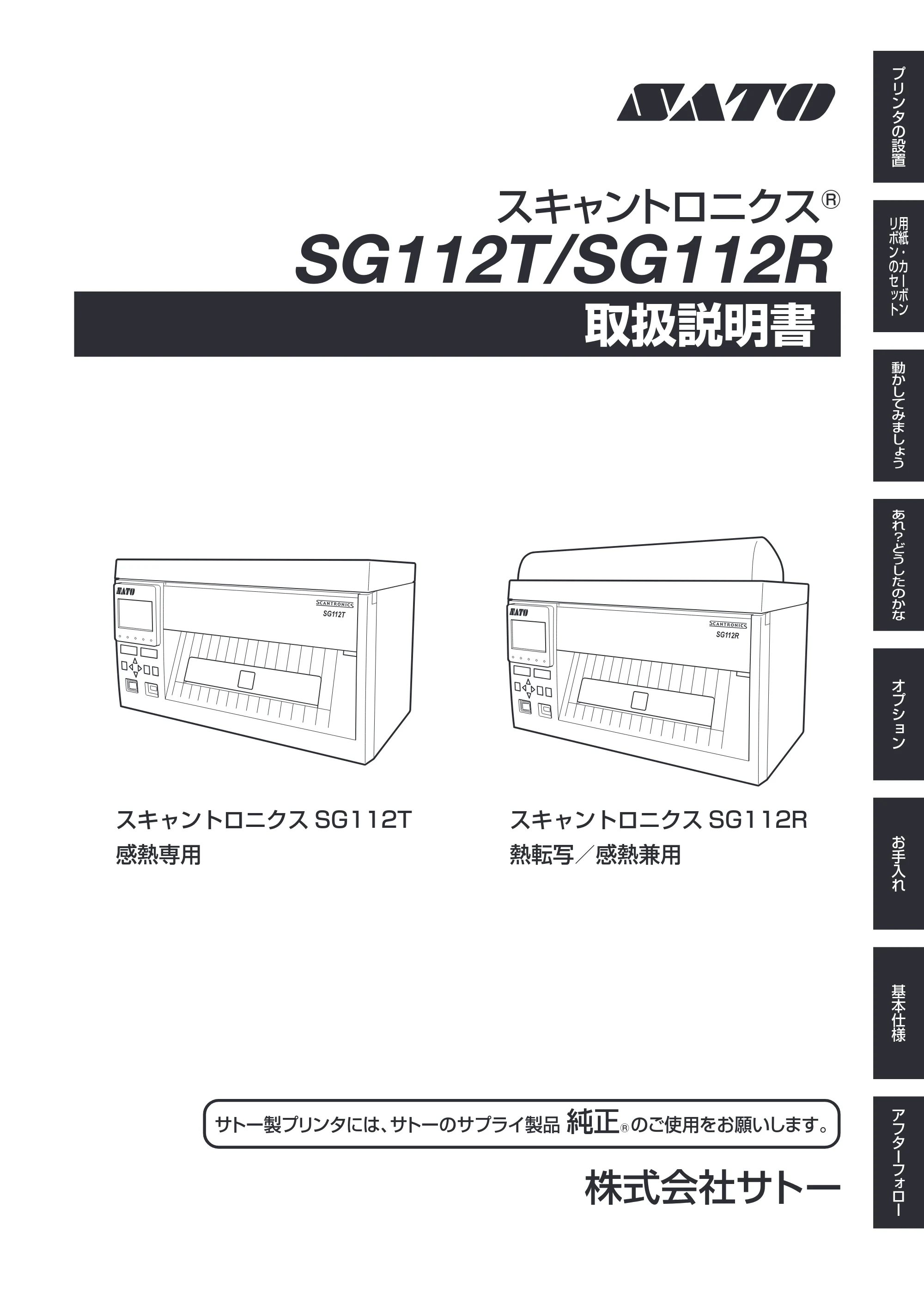 サトー SG112T / R 取扱説明書（第3版） — 原本ページ — 1ページ