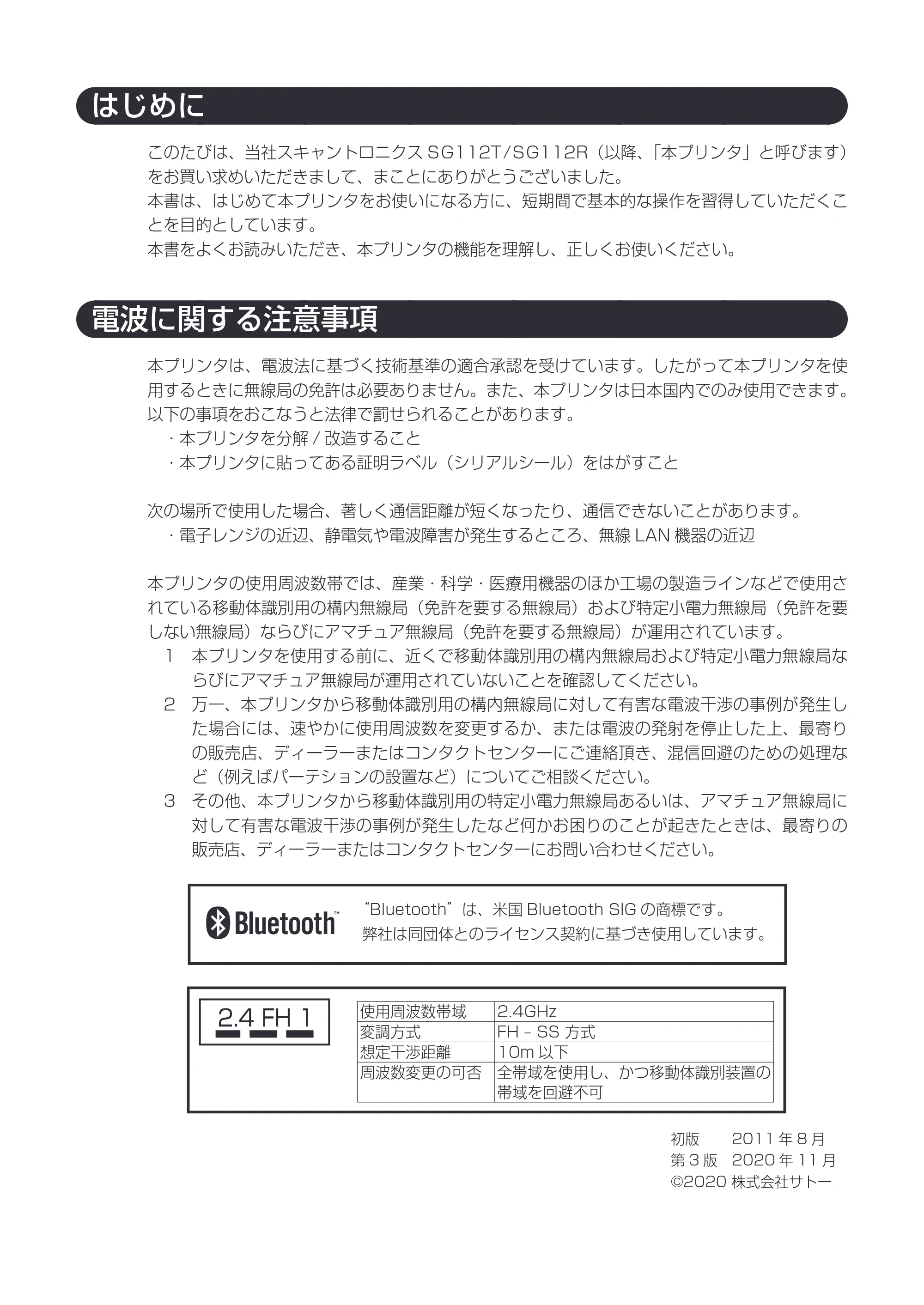 サトー SG112T / R 取扱説明書（第3版） — 原本ページ — 2ページ