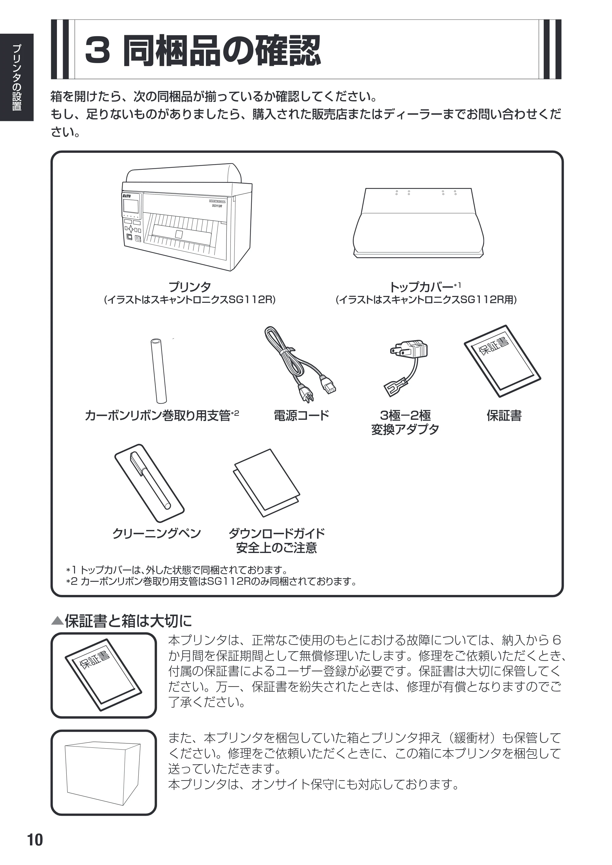 サトー SG112T / R 取扱説明書（第3版） — 原本ページ — 12ページ