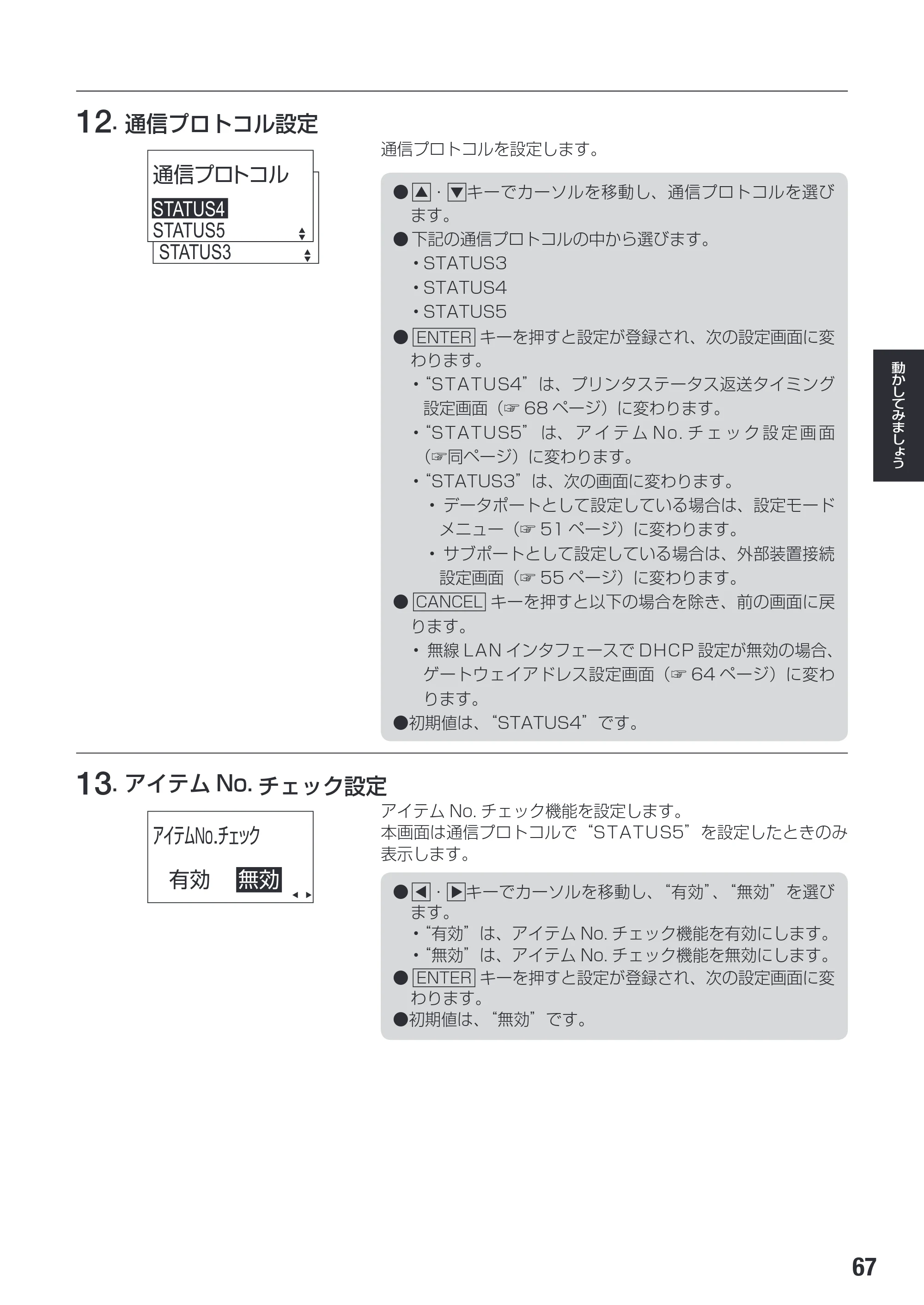 サトー SG112T / R 取扱説明書（第3版） — 原本ページ — 69ページ