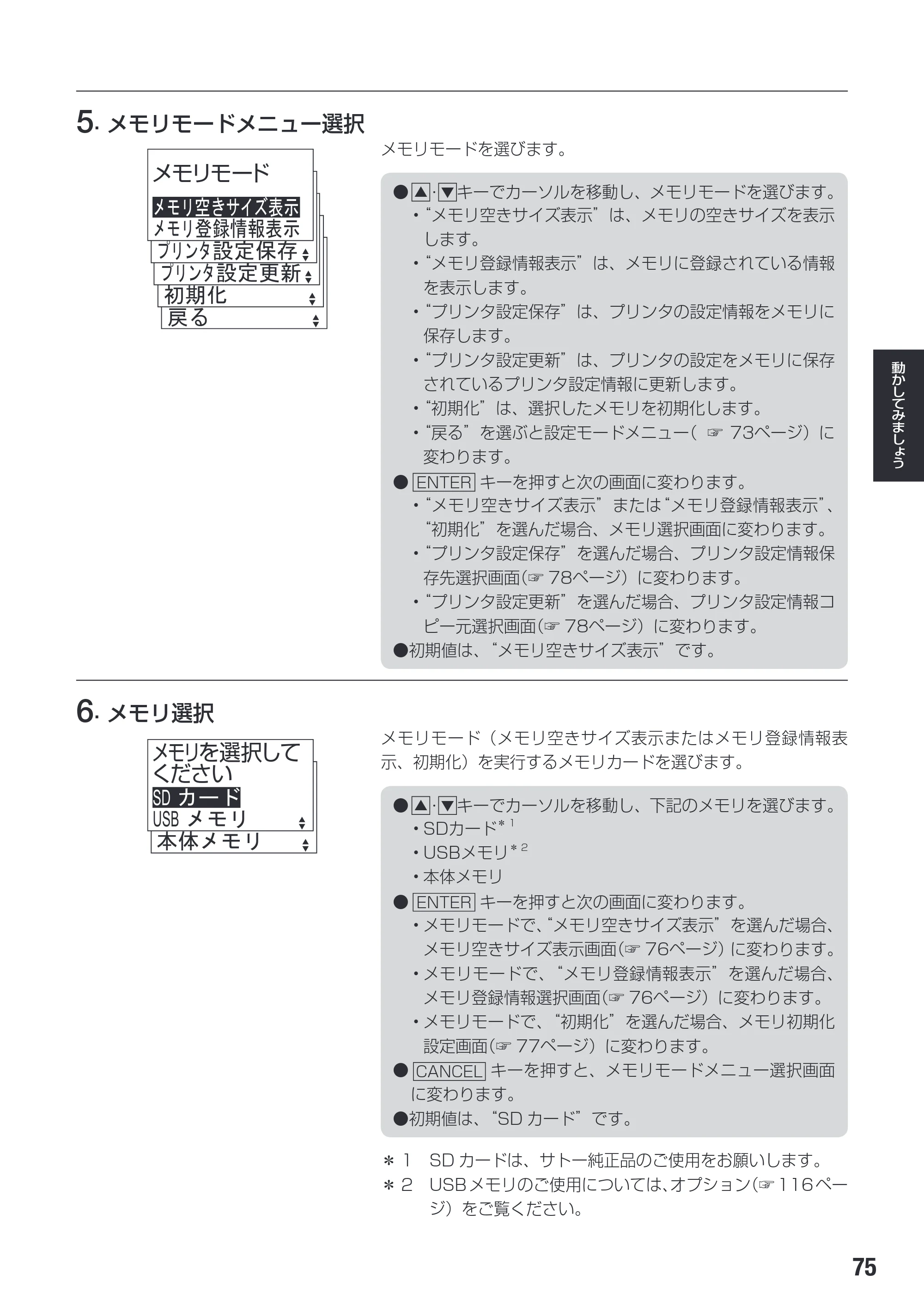 サトー SG112T / R 取扱説明書（第3版） — 原本ページ — 77ページ