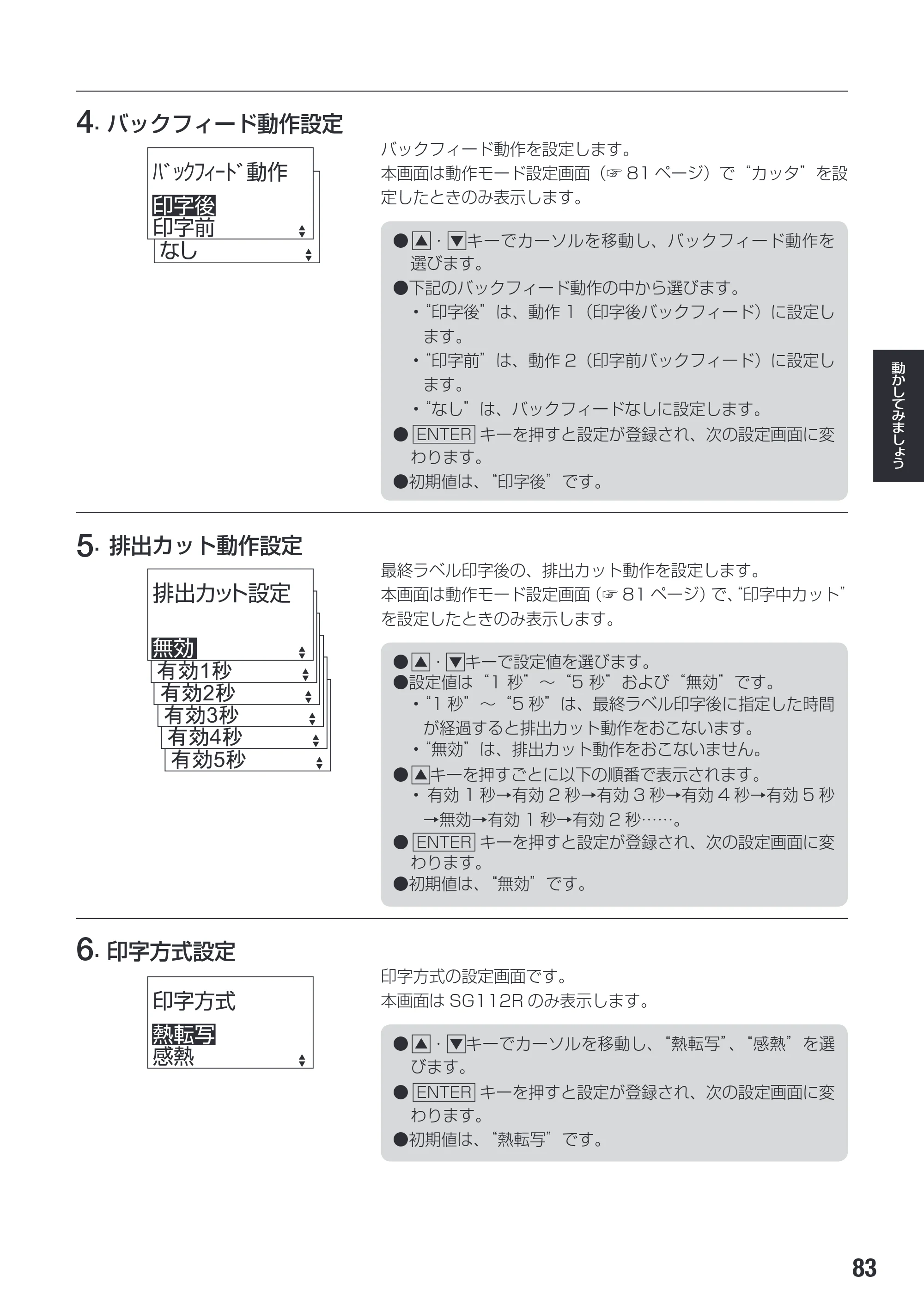サトー SG112T / R 取扱説明書（第3版） — 原本ページ — 85ページ