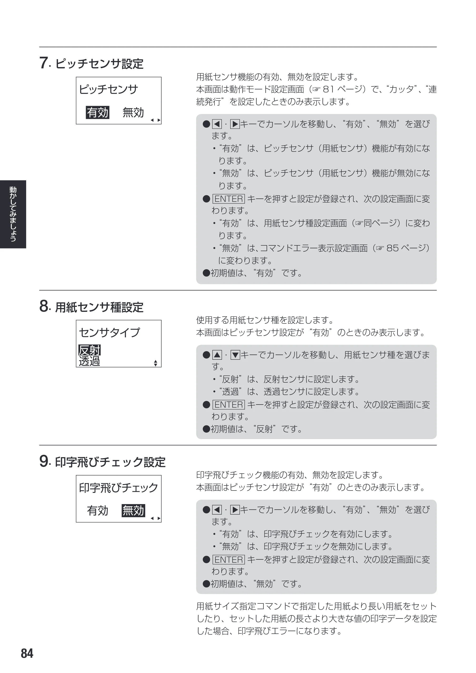 サトー SG112T / R 取扱説明書（第3版） — 原本ページ — 86ページ