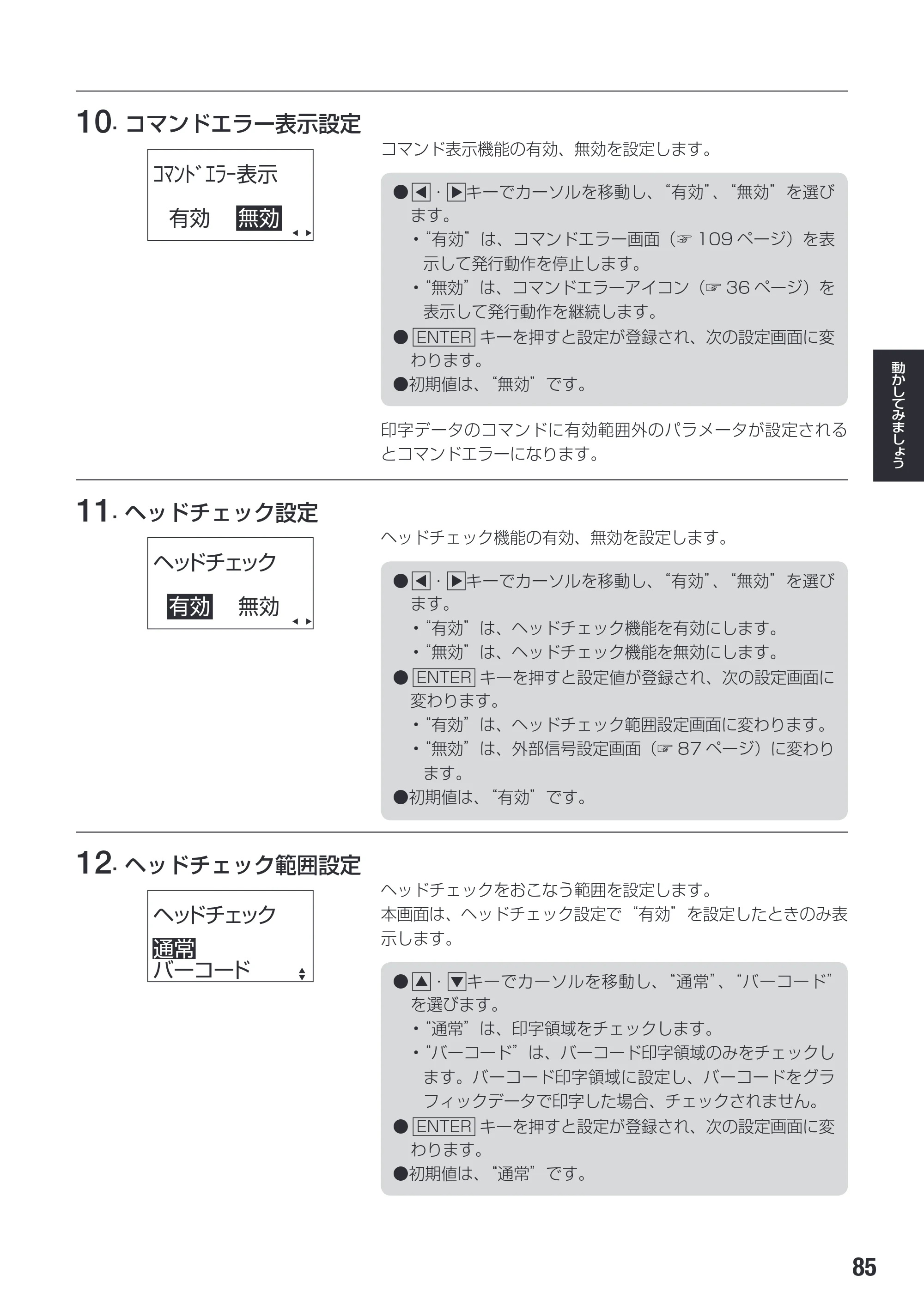 サトー SG112T / R 取扱説明書（第3版） — 原本ページ — 87ページ
