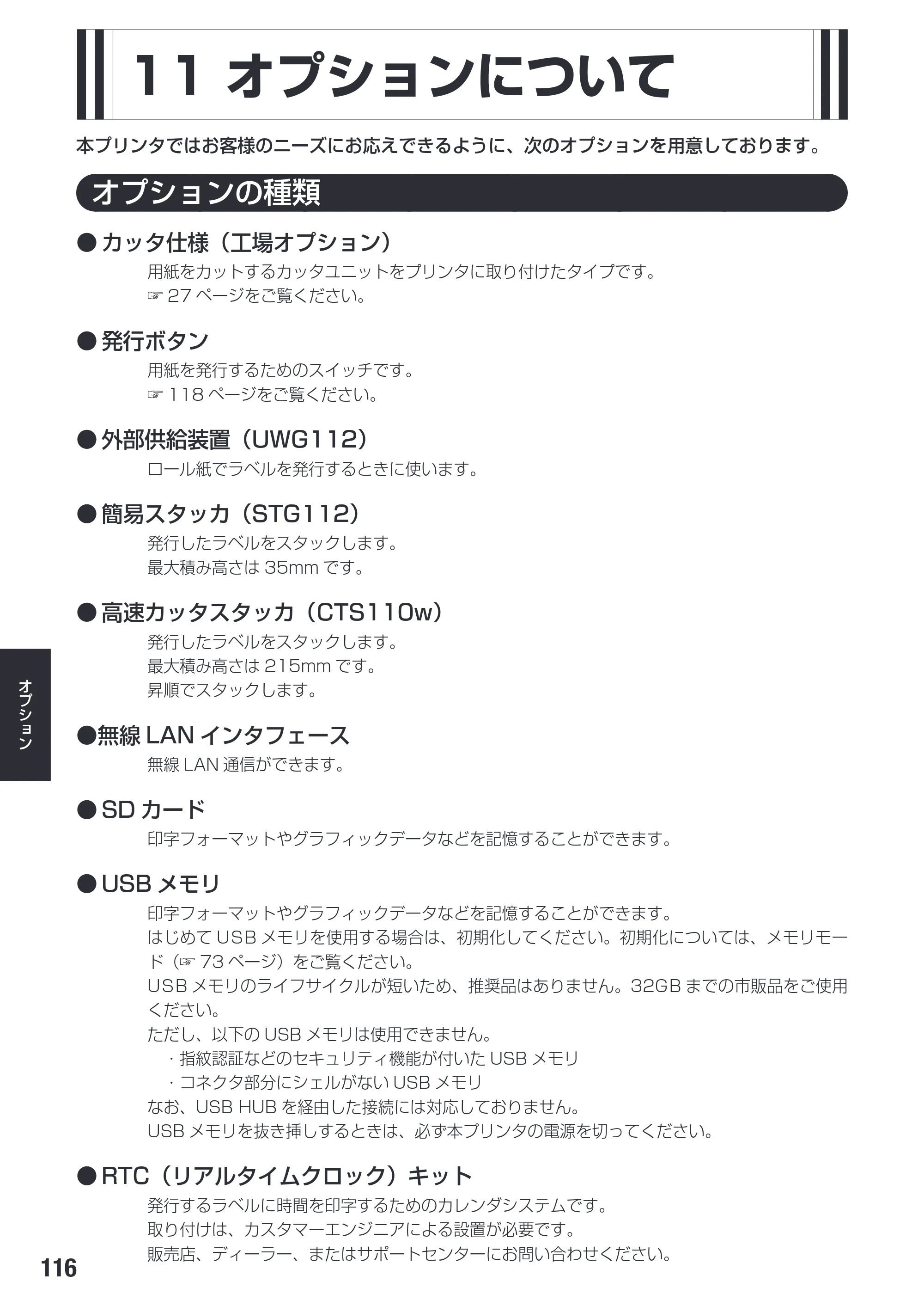 サトー SG112T / R 取扱説明書（第3版） — 原本ページ — 118ページ