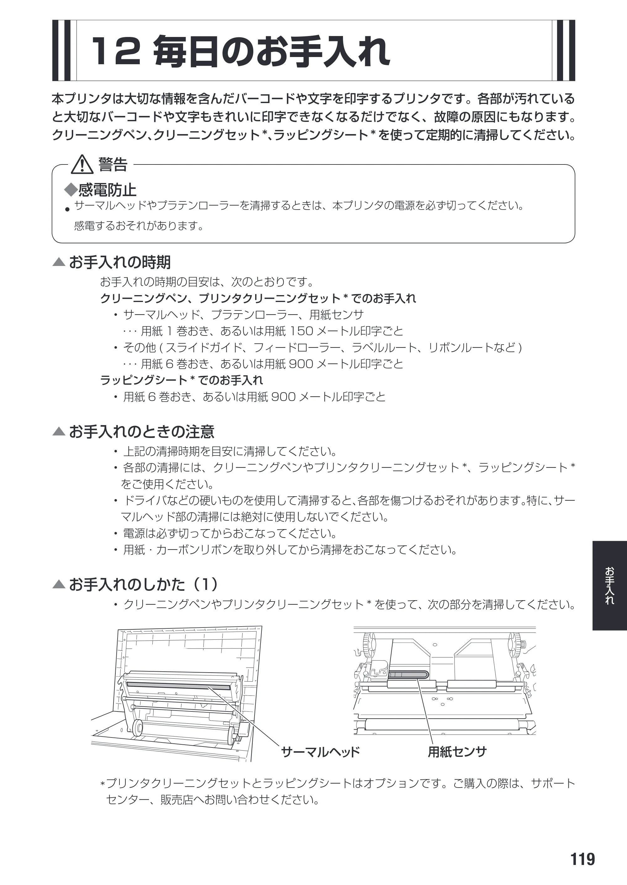 サトー SG112T / R 取扱説明書（第3版） — 原本ページ — 121ページ