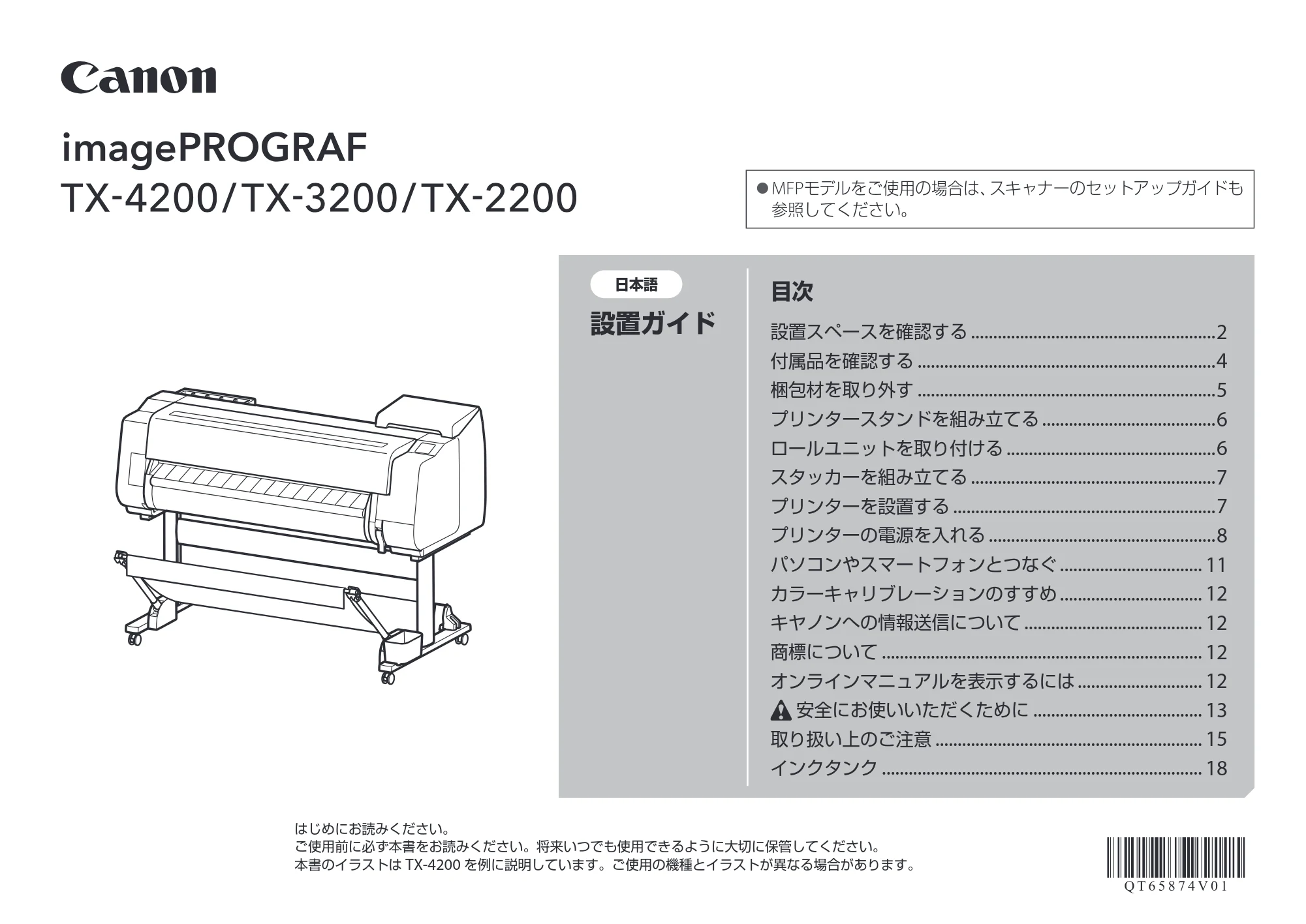 キヤノン TX-4200・TX-3200・TX-2200 TX-4200 TX-3200 TX-2200 設置ガイド 2024年10月2日掲載（PDF：2.72MB） — 原本ページ — 1ページ
