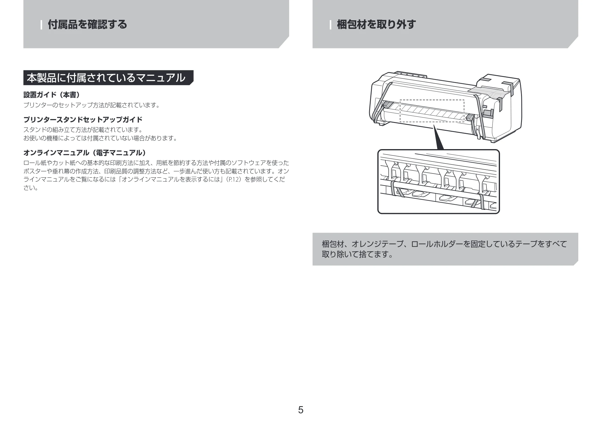 キヤノン TX-4200・TX-3200・TX-2200 TX-4200 TX-3200 TX-2200 設置ガイド 2024年10月2日掲載（PDF：2.72MB） — 本製品に付属されているマニュアル — 原本ページ — 5ページ