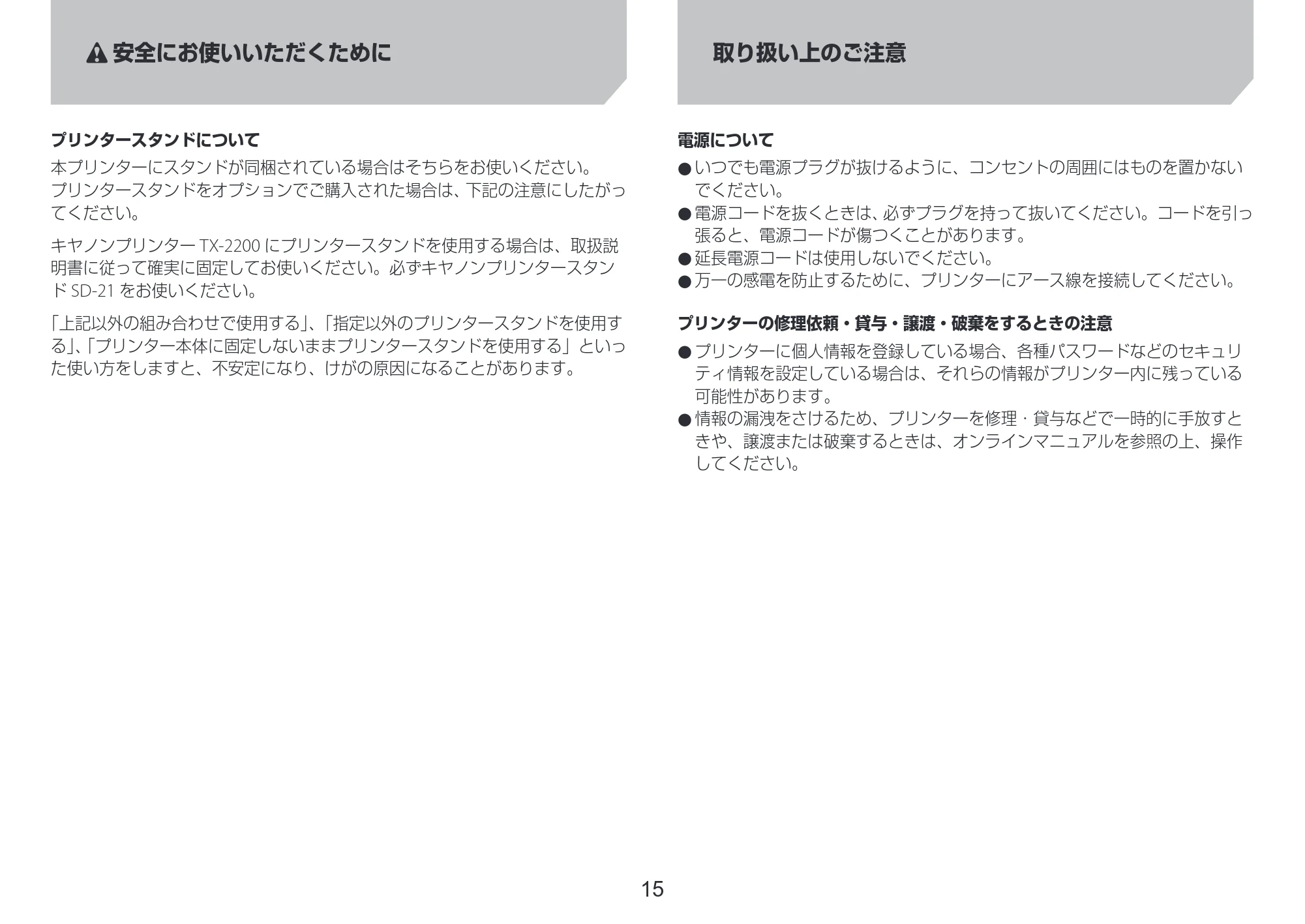 キヤノン TX-4200・TX-3200・TX-2200 TX-4200 TX-3200 TX-2200 設置ガイド 2024年10月2日掲載（PDF：2.72MB） — 取り扱い上のご注意 — 原本ページ — 15ページ
