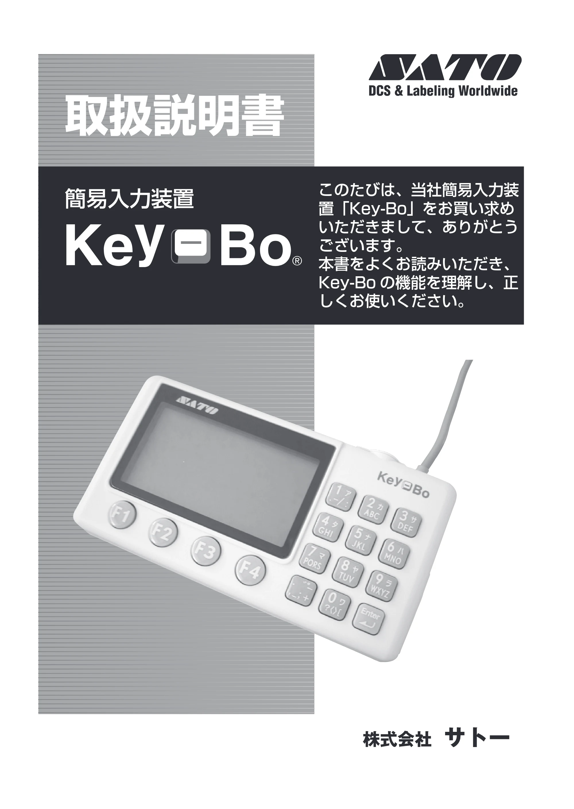 サトー Key-Bo+ / Key-Bo Key-Bo 取扱説明書（第4版） — 原本ページ — 1ページ