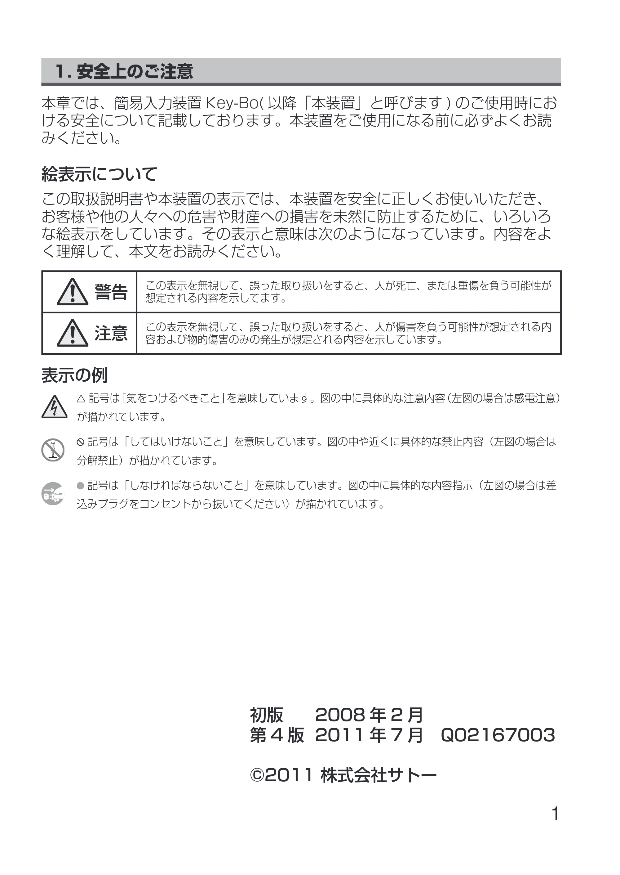 サトー Key-Bo+ / Key-Bo Key-Bo 取扱説明書（第4版） — 原本ページ — 3ページ