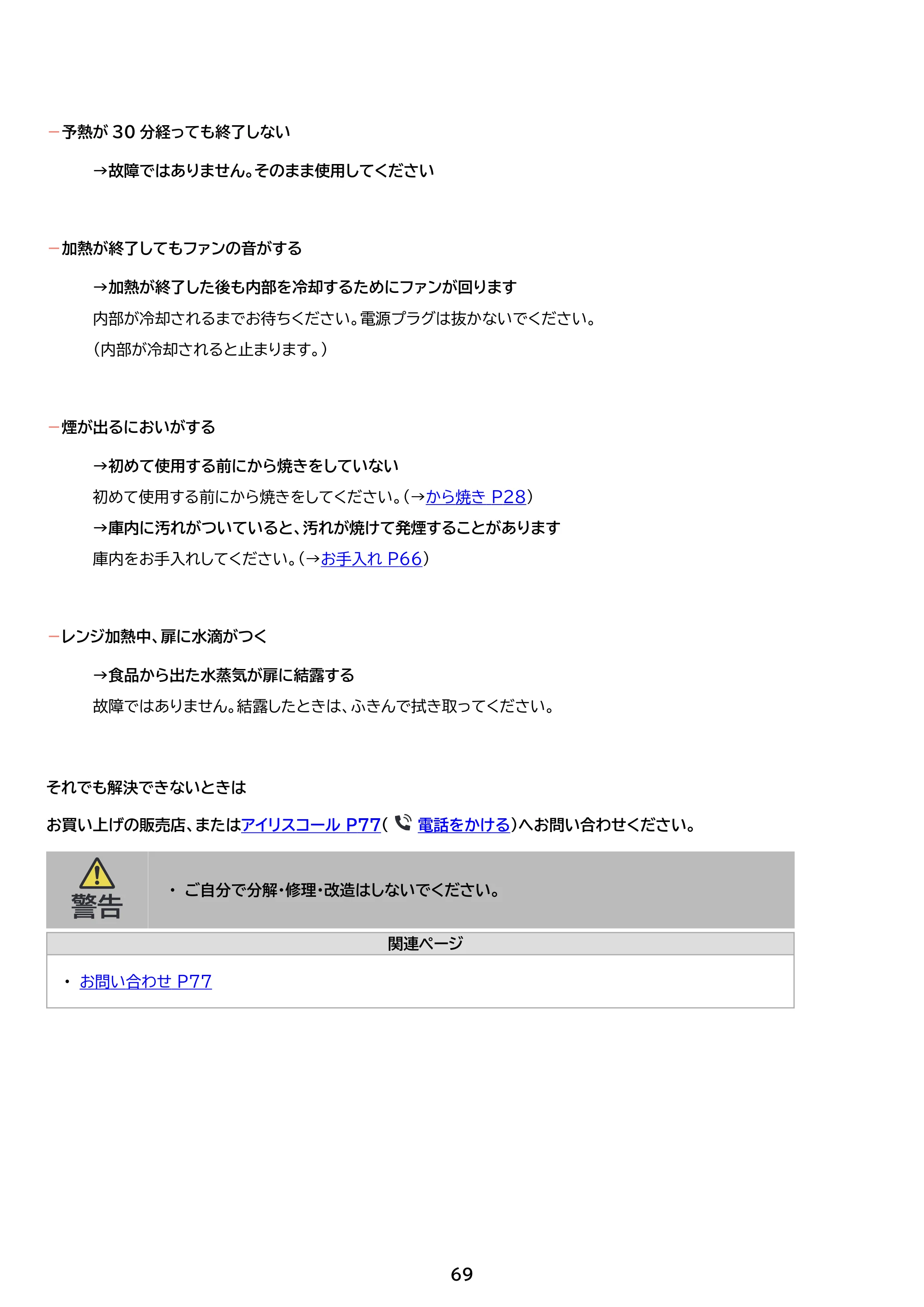 アイリスオーヤマ PMO-F1602 取扱説明書 — 原本ページ — 69ページ