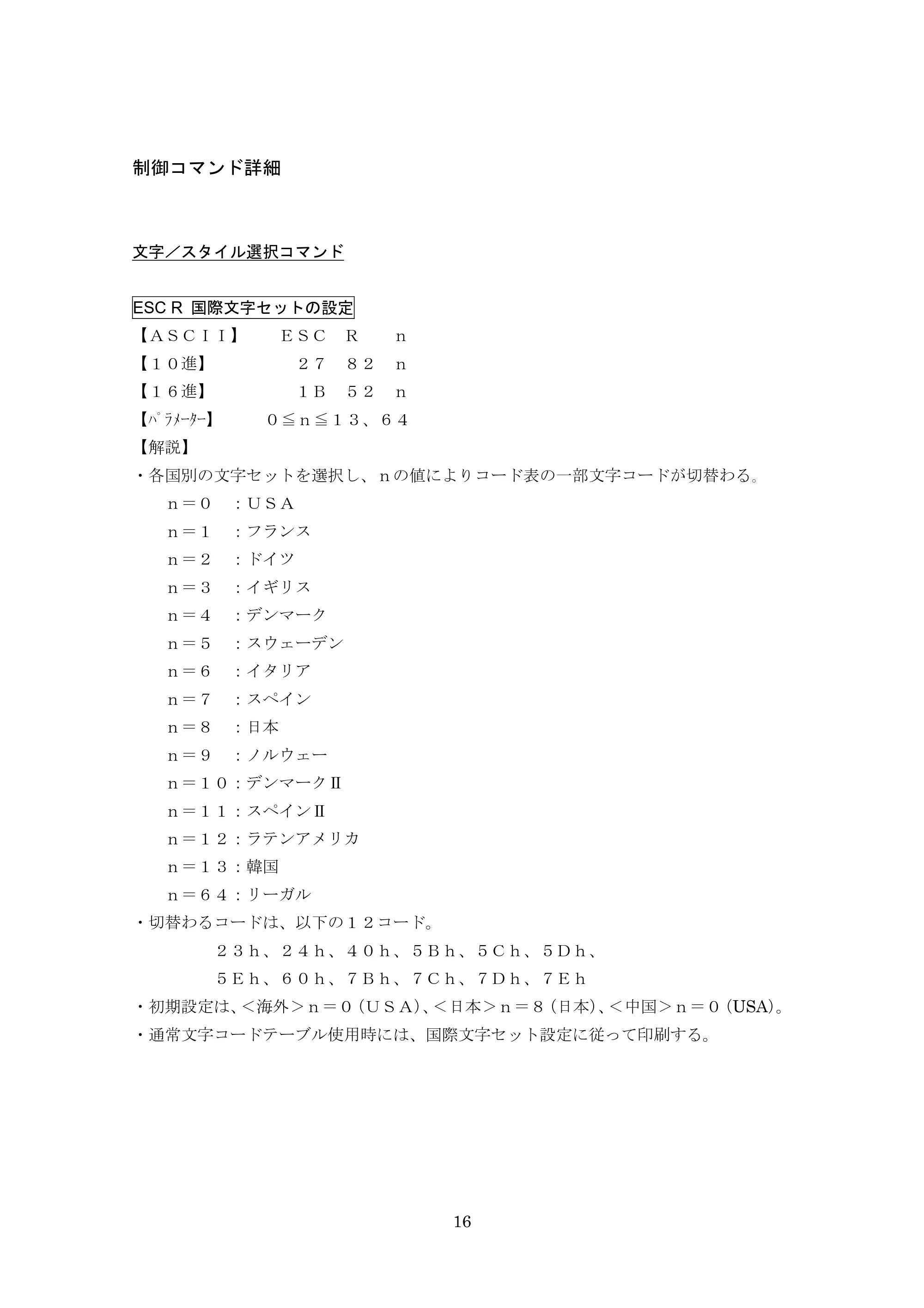 ブラザー PT-9700PC / PT-9800PCN ESC/Pコマンドリファレンス — 制御コマンド詳細 — 原本ページ — 16ページ