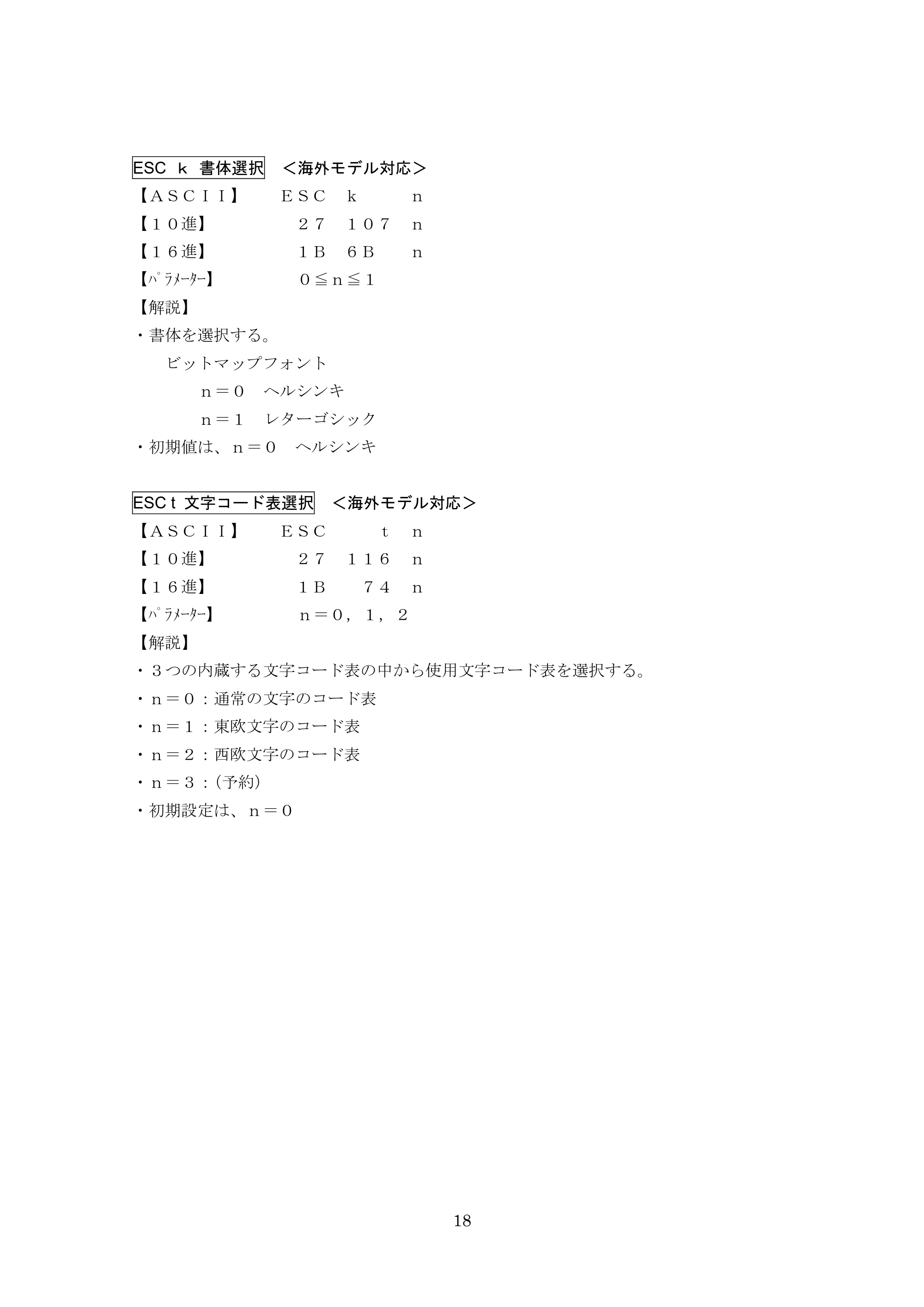 ブラザー PT-9700PC / PT-9800PCN ESC/Pコマンドリファレンス — ESC ｋ 書体選択 ＜海外モデル対応＞ — 原本ページ — 18ページ