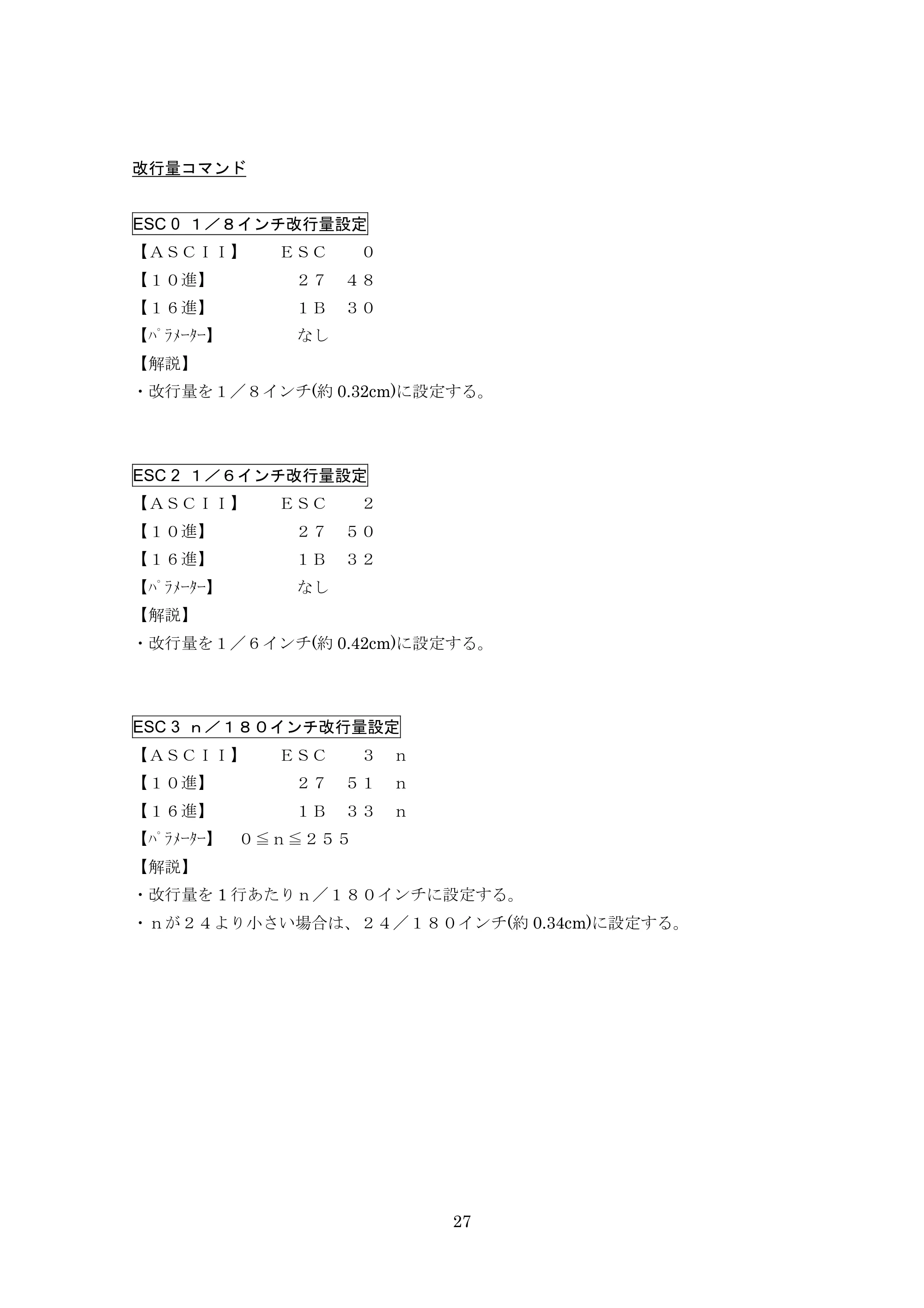 ブラザー PT-9700PC / PT-9800PCN ESC/Pコマンドリファレンス — 改行量コマンド — 原本ページ — 27ページ