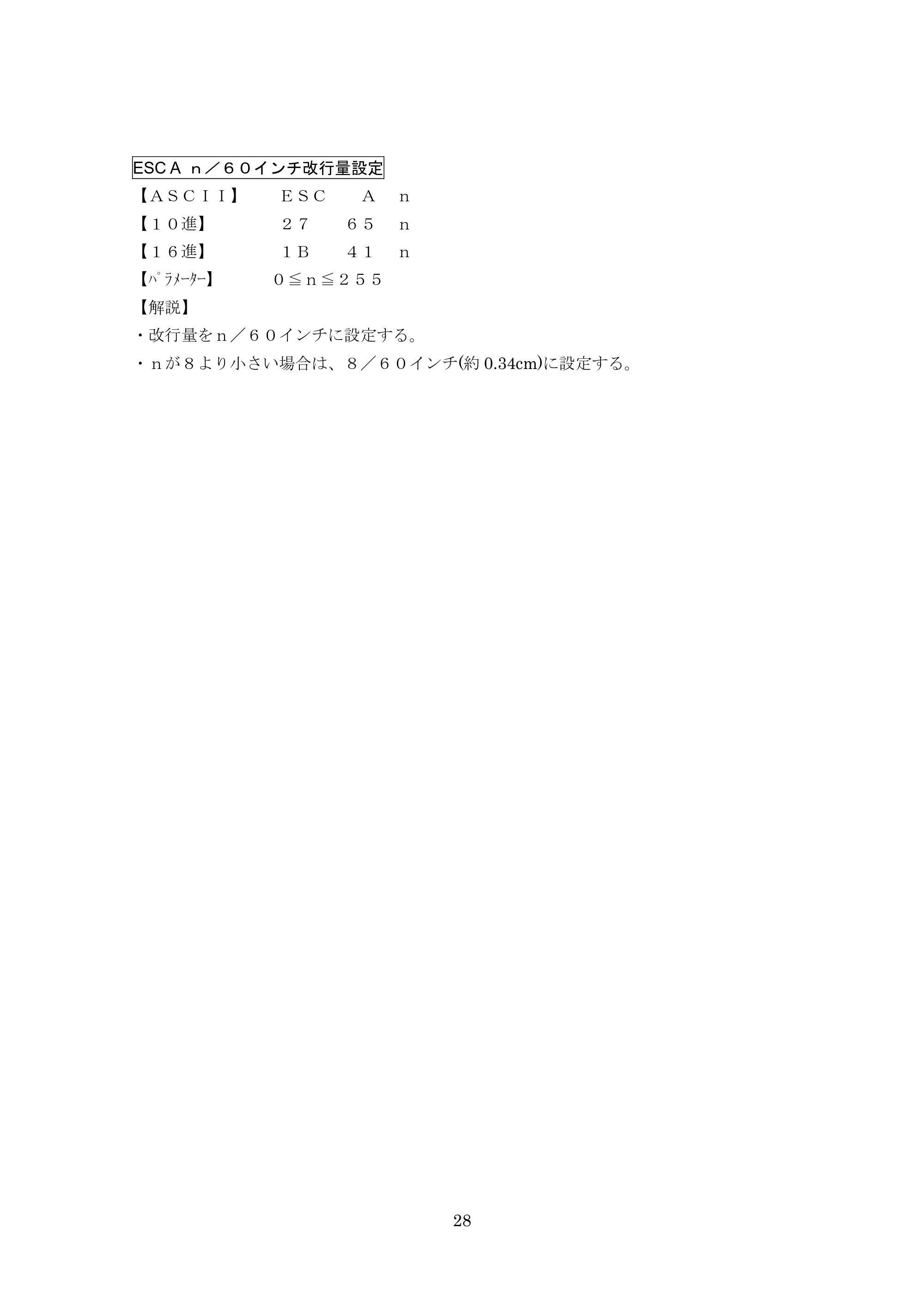 ブラザー PT-9700PC / PT-9800PCN ESC/Pコマンドリファレンス — ESC A ｎ／６０インチ改行量設定 — 原本ページ — 28ページ