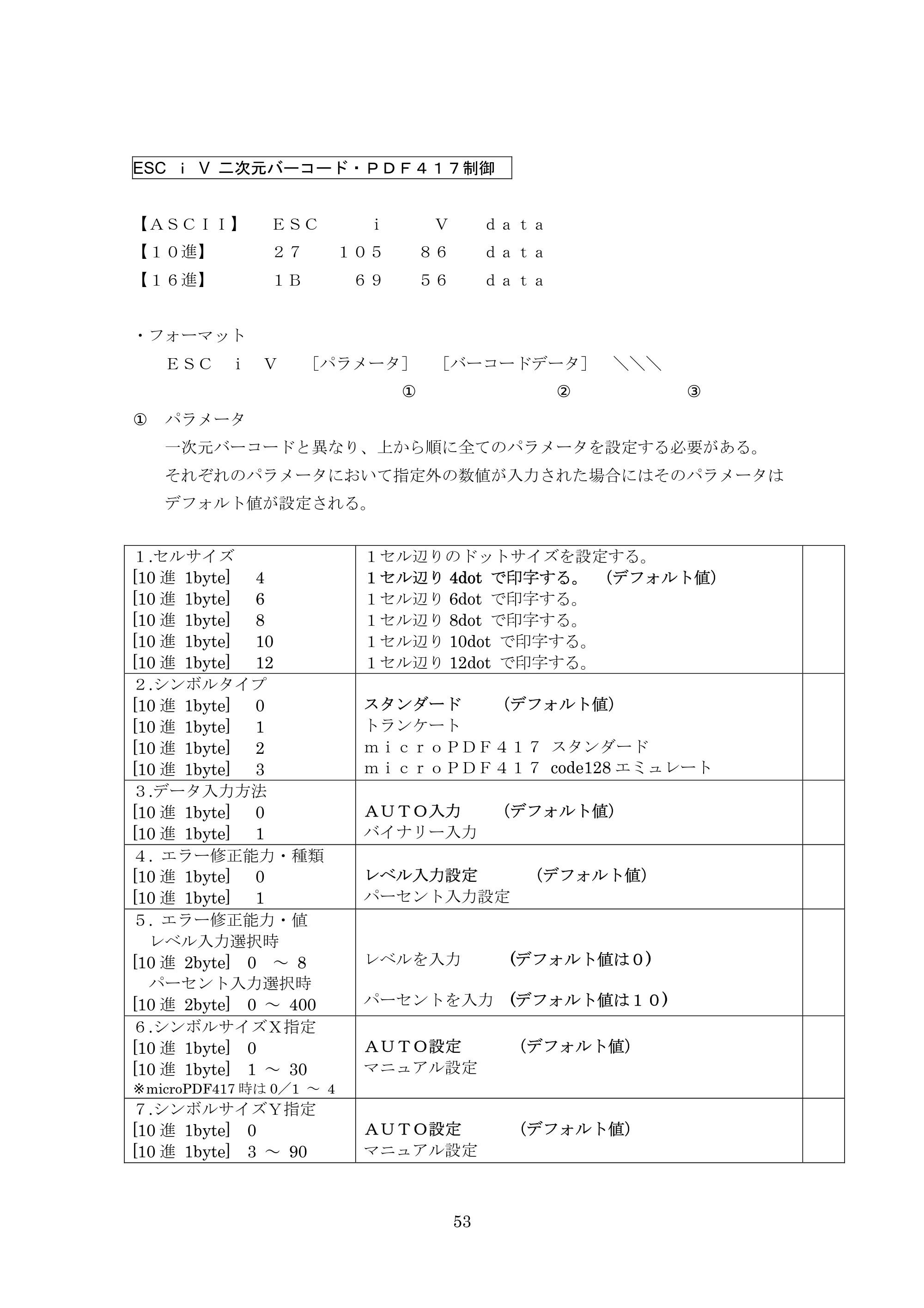 ブラザー PT-9700PC / PT-9800PCN ESC/Pコマンドリファレンス — ESC ｉ V 二次元バーコード・ＰＤＦ４１７制御 — 原本ページ — 53ページ