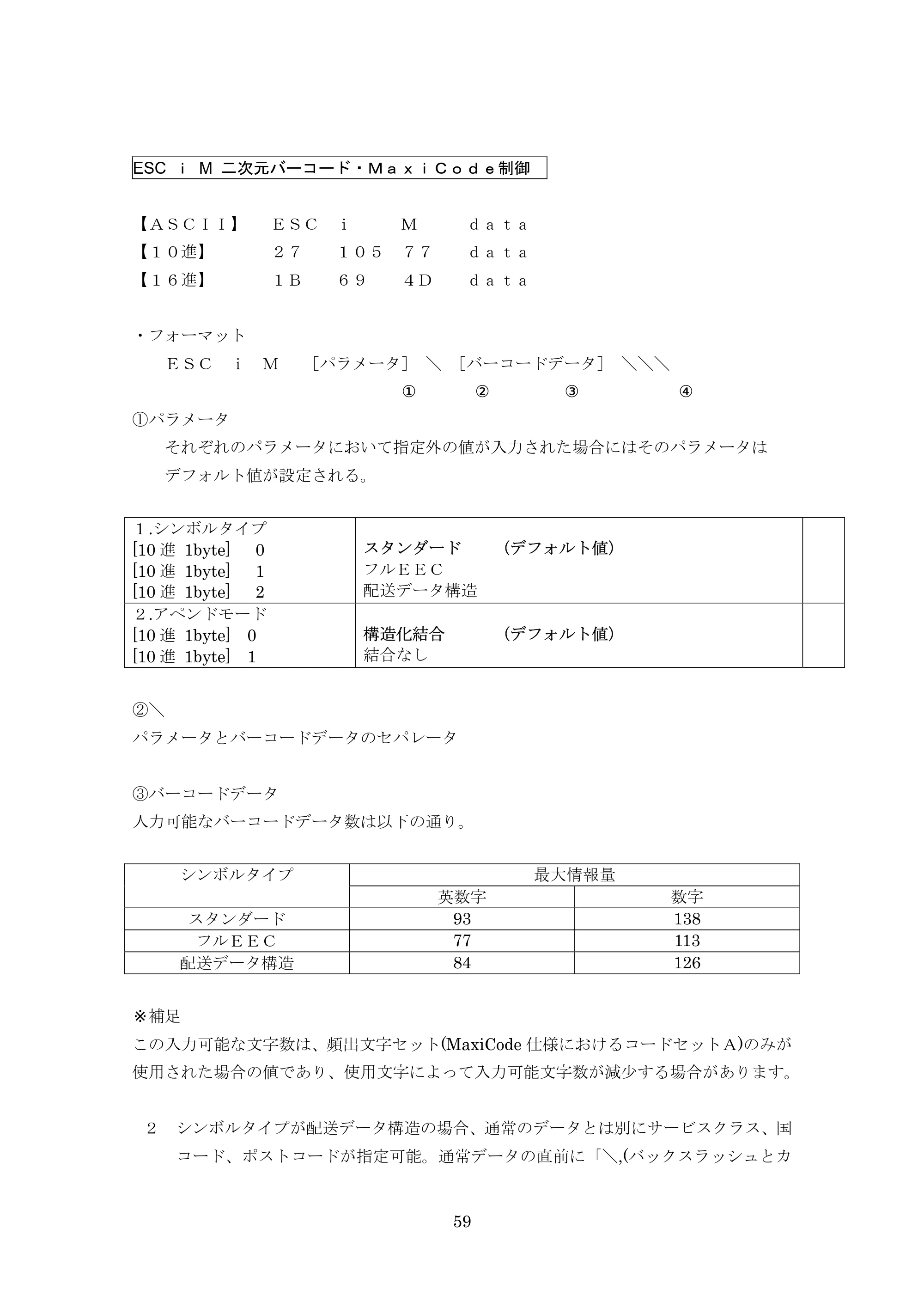 ブラザー PT-9700PC / PT-9800PCN ESC/Pコマンドリファレンス — ESC ｉ M 二次元バーコード・ＭａｘｉＣｏｄｅ制御 — 原本ページ — 59ページ