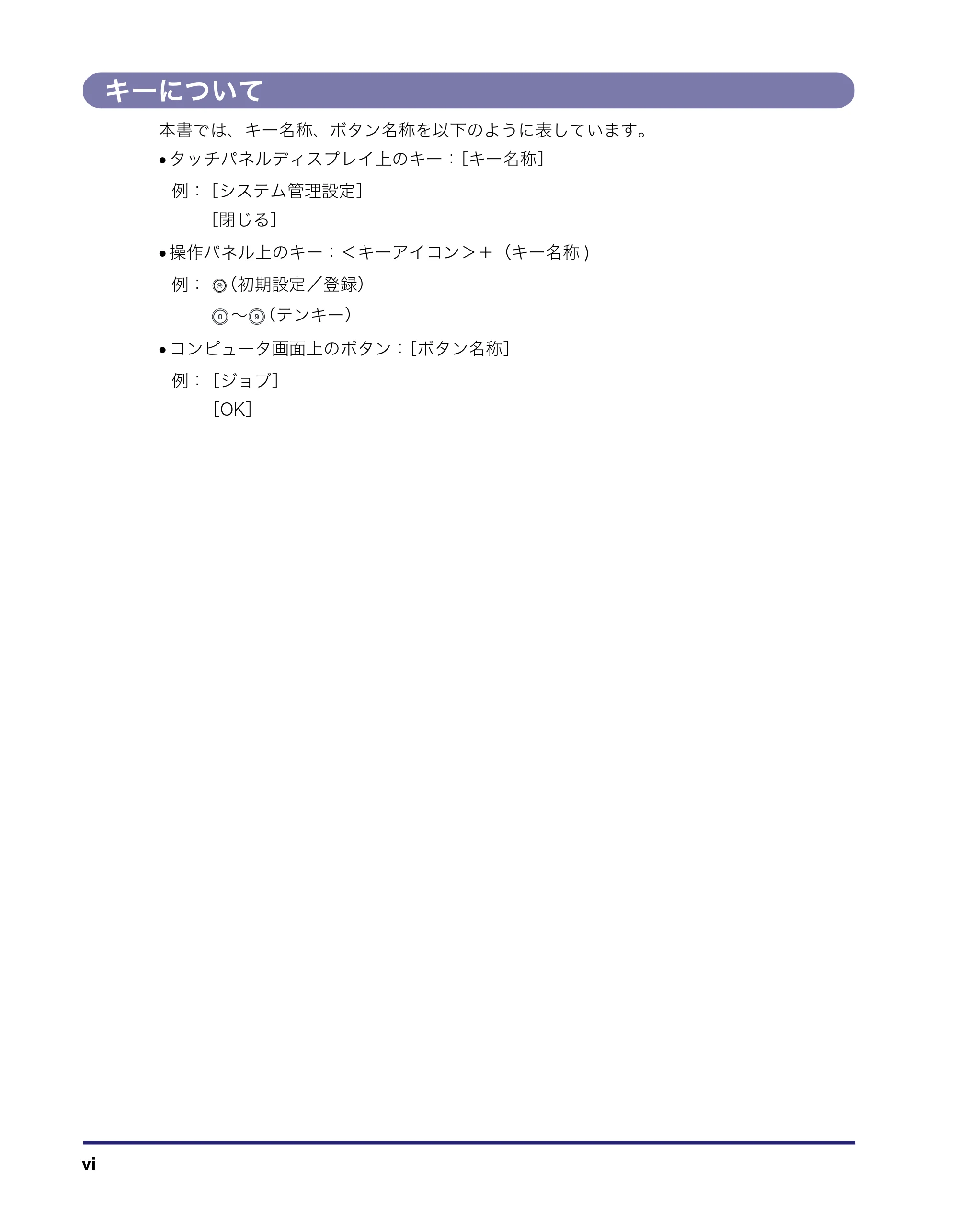 キヤノン iR5075N/5065/5065N/5055/5055N リモートUIガイド （PDF形式／7.25Mバイト） — キーについて — 原本ページ — 8ページ