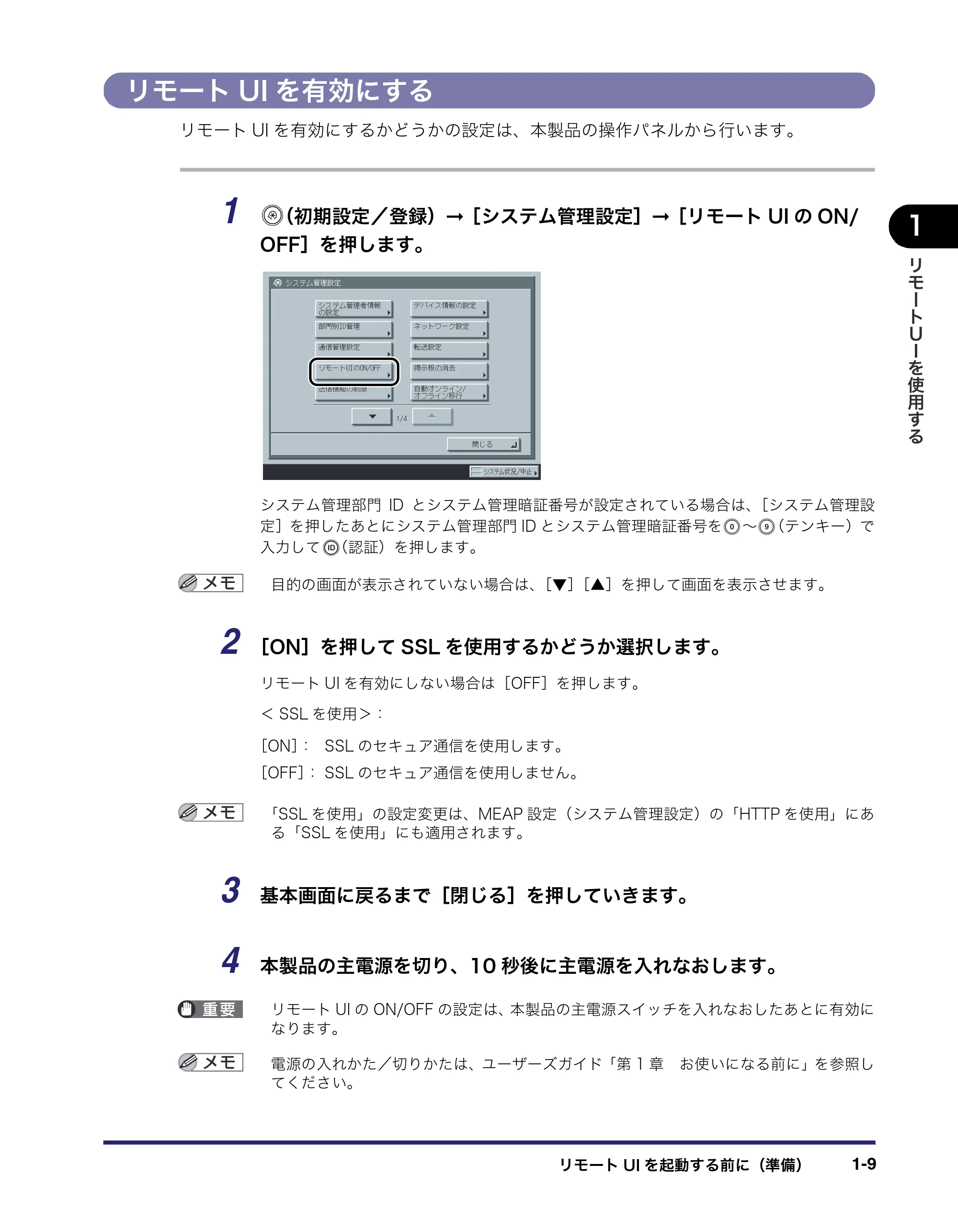 キヤノン iR5075N/5065/5065N/5055/5055N リモートUIガイド （PDF形式／7.25Mバイト） — リモートUIを有効にする — 原本ページ — 21ページ