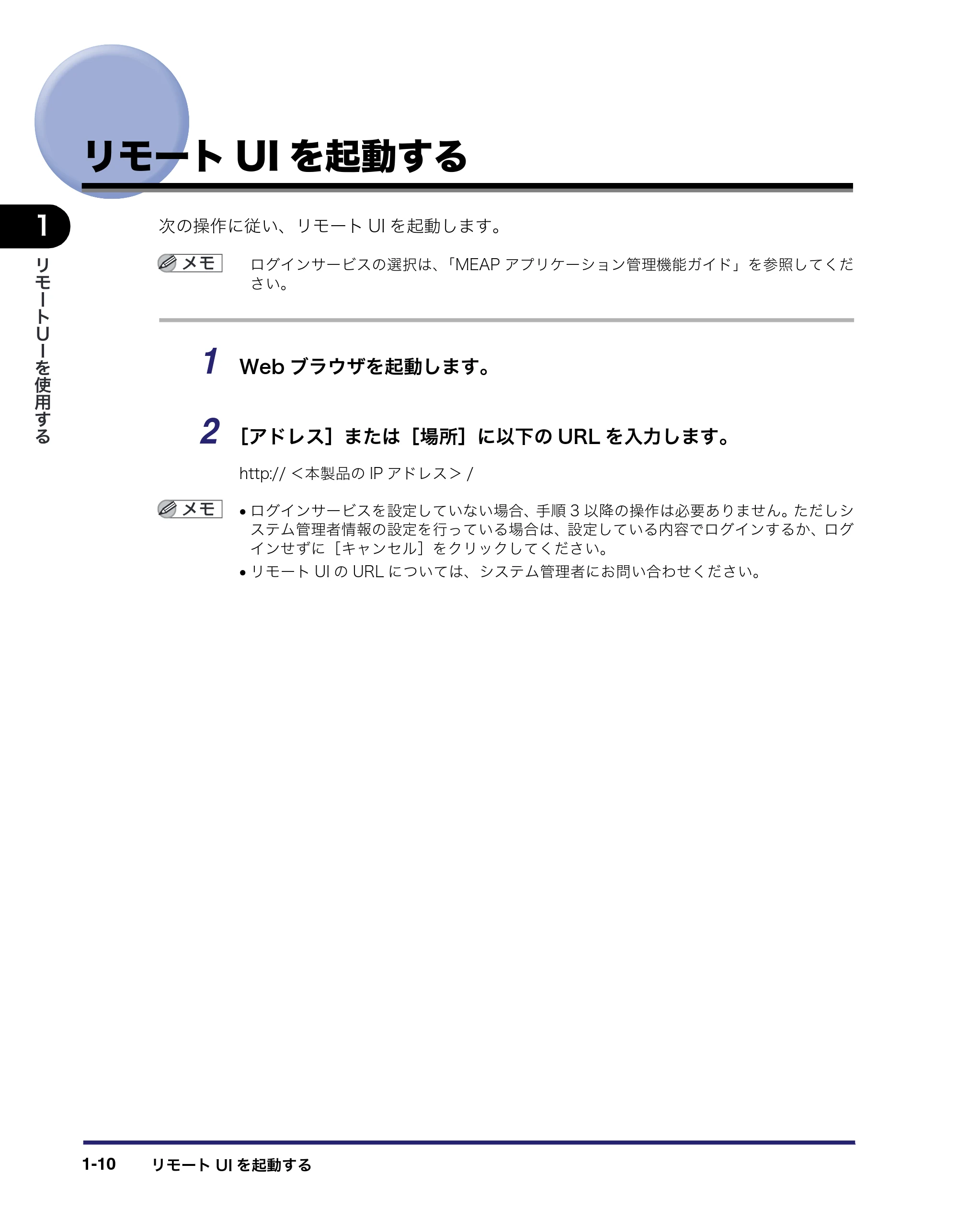 キヤノン iR5075N/5065/5065N/5055/5055N リモートUIガイド （PDF形式／7.25Mバイト） — リモートUIを起動する — 原本ページ — 22ページ