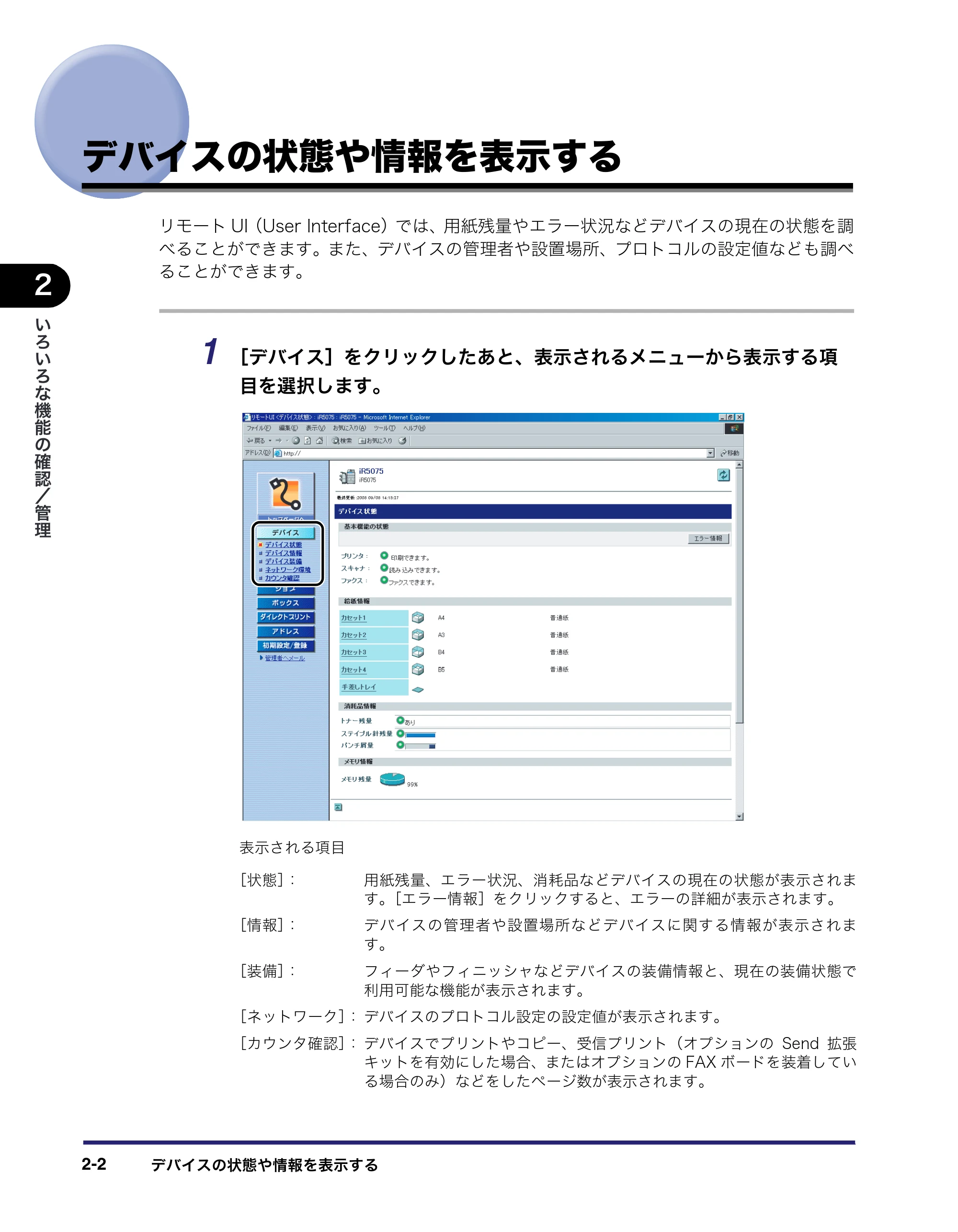 キヤノン iR5075N/5065/5065N/5055/5055N リモートUIガイド （PDF形式／7.25Mバイト） — デバイスの状態や情報を表示する — 原本ページ — 26ページ