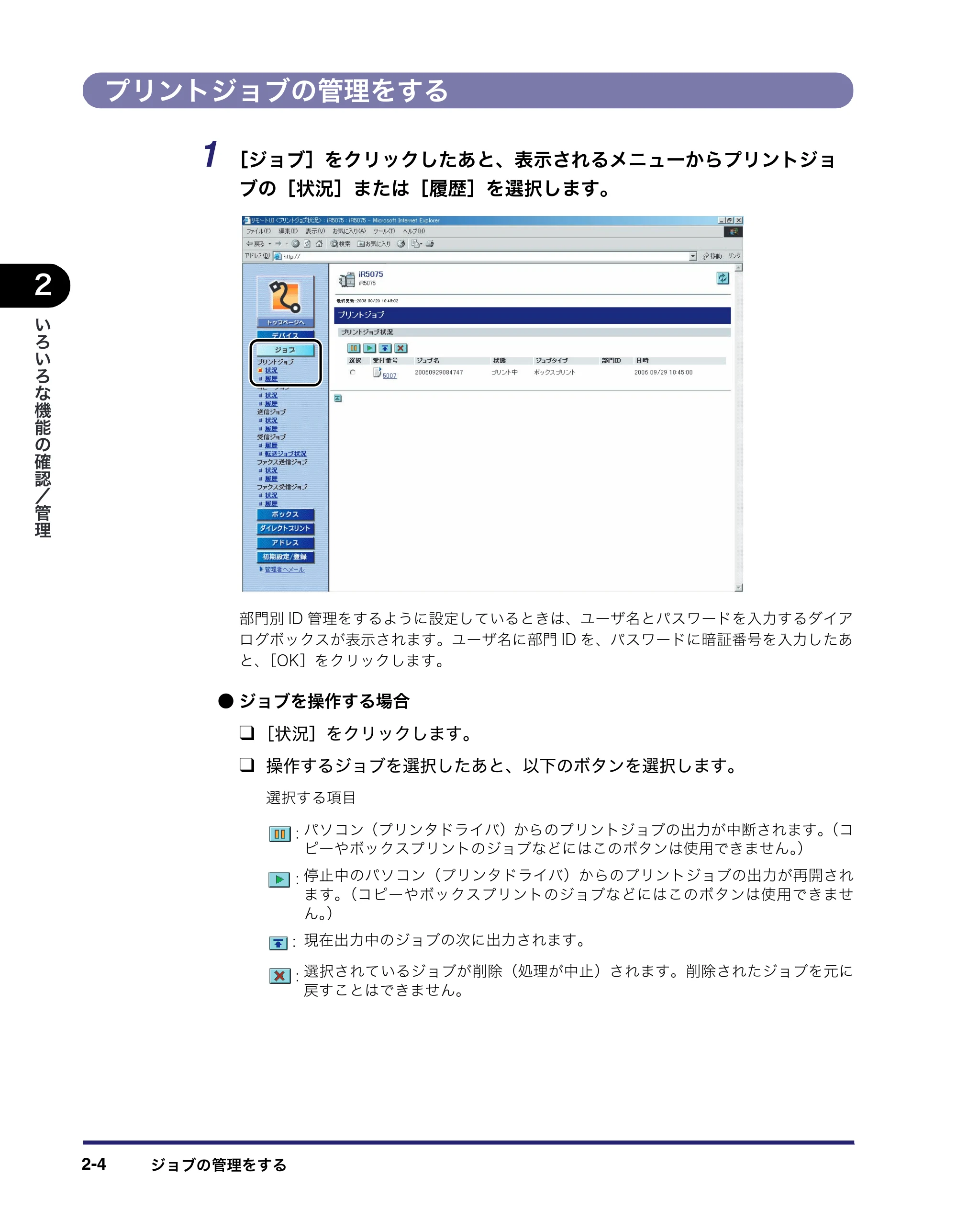 キヤノン iR5075N/5065/5065N/5055/5055N リモートUIガイド （PDF形式／7.25Mバイト） — プリントジョブの管理をする — 原本ページ — 28ページ