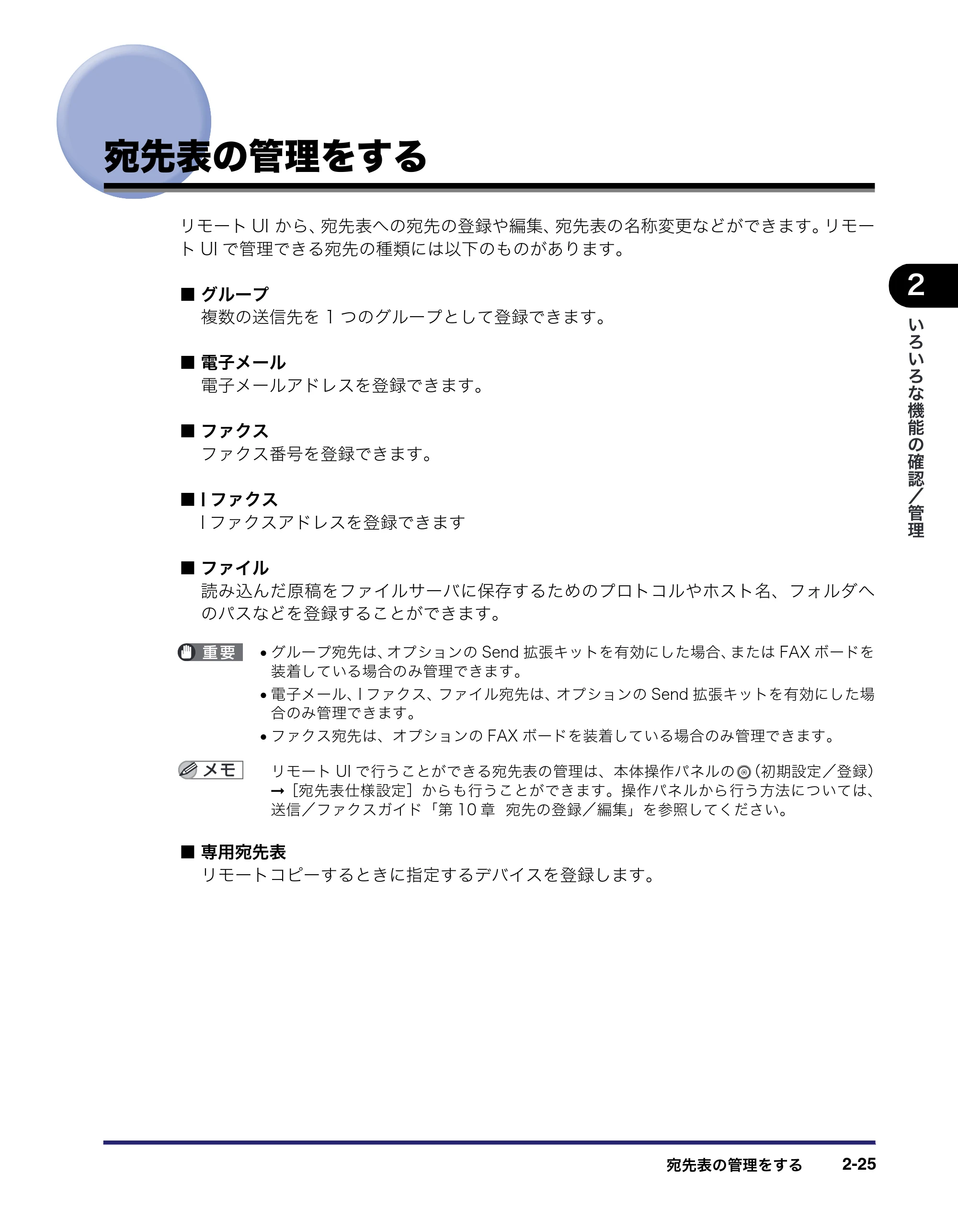 キヤノン iR5075N/5065/5065N/5055/5055N リモートUIガイド (PDF形式/7.25Mバイト) — 宛先表の管理をする — 原本ページ — 49ページ