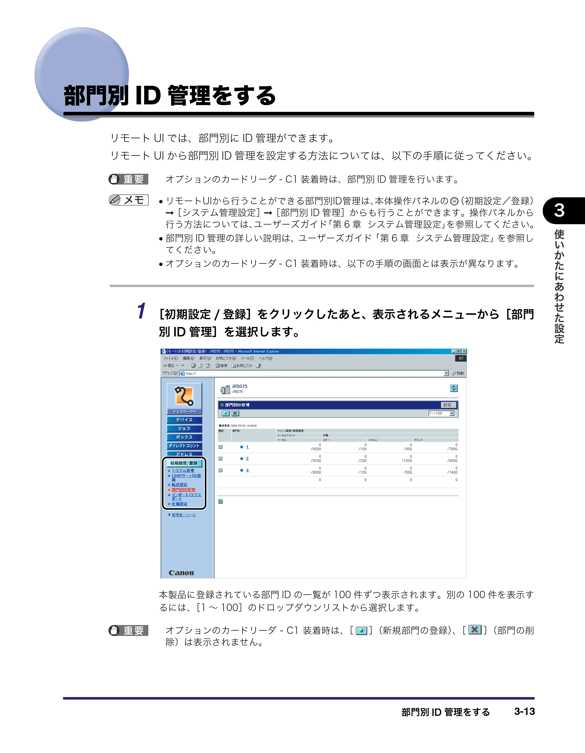 キヤノン iR5075N/5065/5065N/5055/5055N リモートUIガイド （PDF形式／7.25Mバイト） — 部門別ID管理をする — 原本ページ — 67ページ