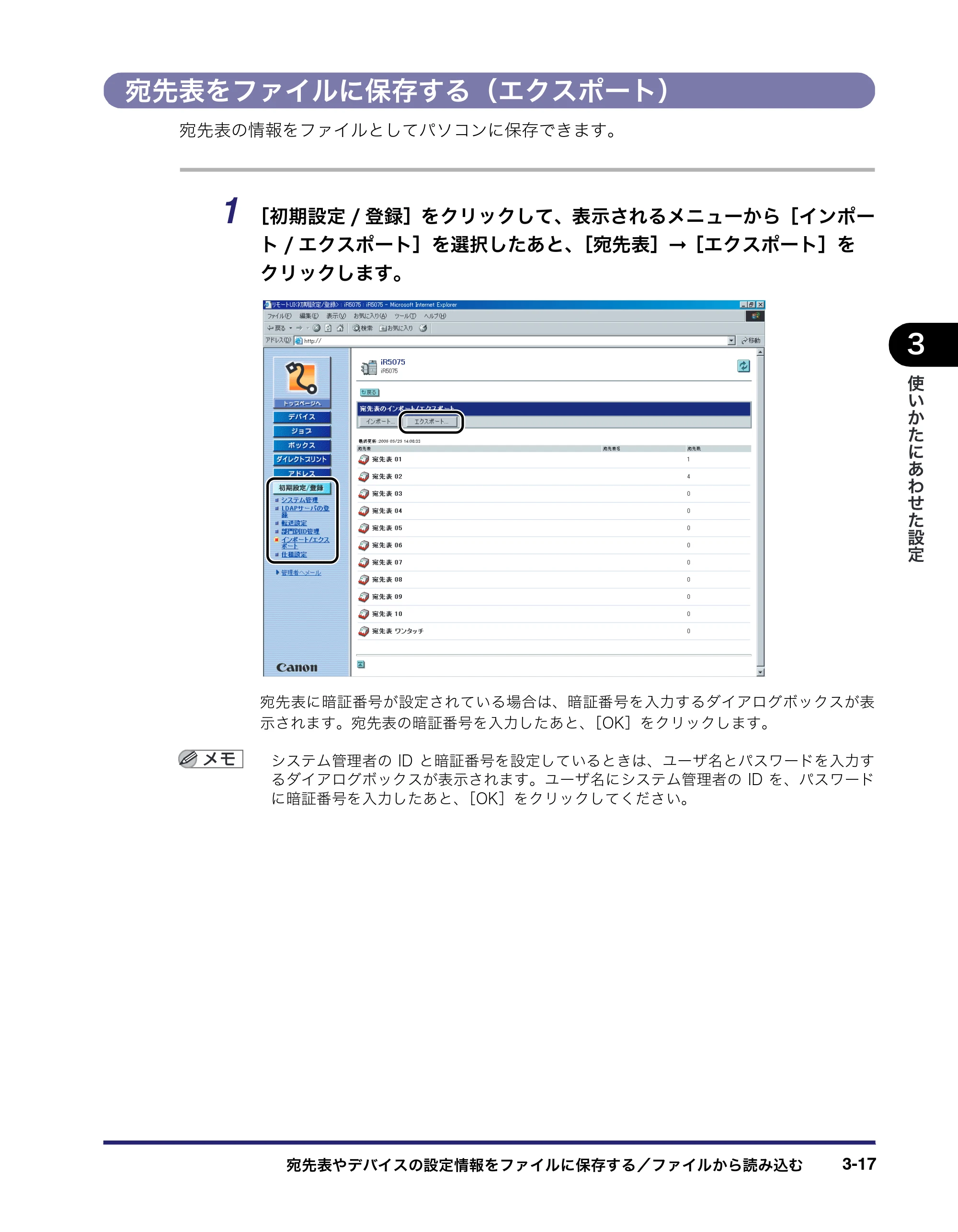 キヤノン iR5075N/5065/5065N/5055/5055N リモートUIガイド （PDF形式／7.25Mバイト） — 宛先表をファイルに保存する（エクスポート） — 原本ページ — 71ページ
