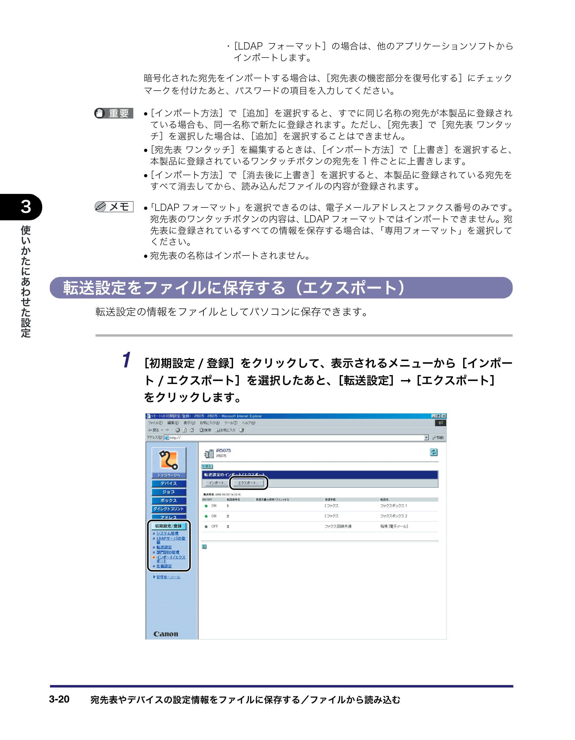 キヤノン iR5075N/5065/5065N/5055/5055N リモートUIガイド （PDF形式／7.25Mバイト） — 転送設定をファイルに保存する（エクスポート） — 原本ページ — 74ページ