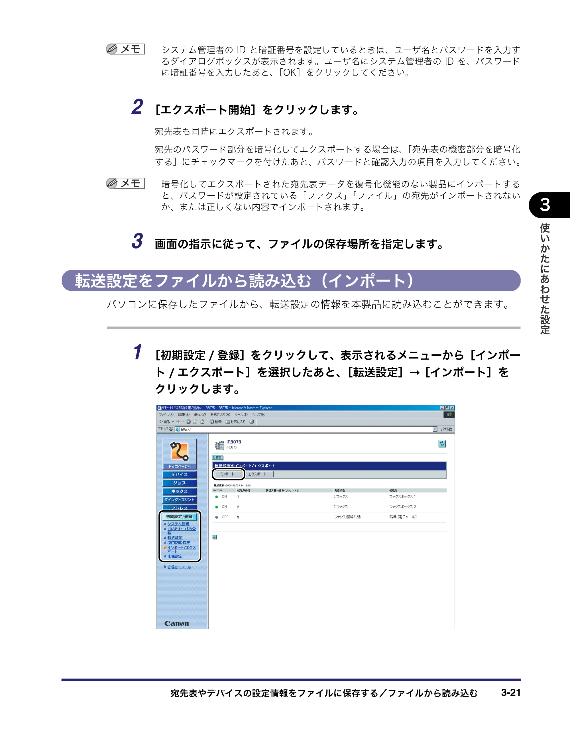 キヤノン iR5075N/5065/5065N/5055/5055N リモートUIガイド （PDF形式／7.25Mバイト） — 転送設定をファイルから読み込む（インポート） — 原本ページ — 75ページ