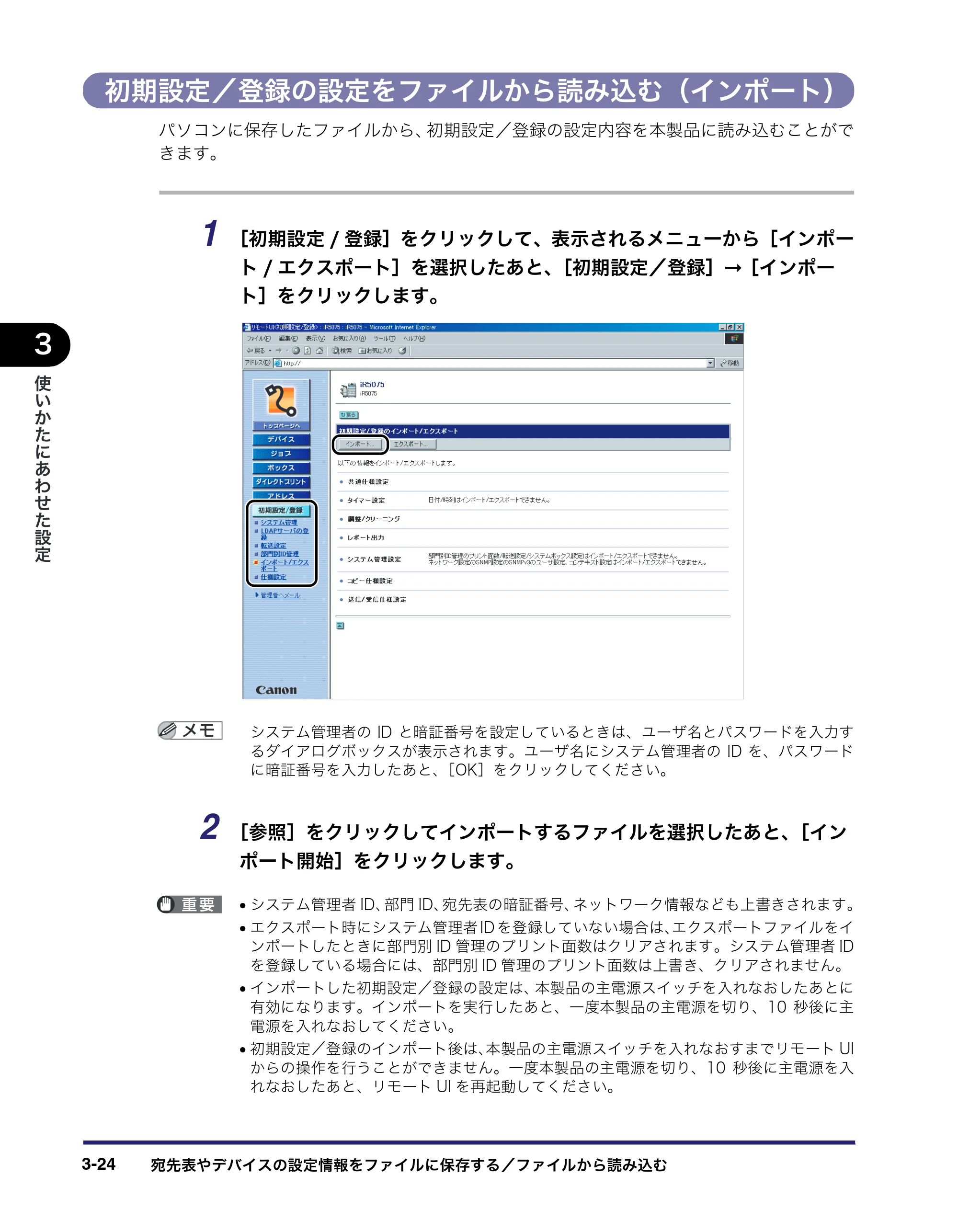 キヤノン iR5075N/5065/5065N/5055/5055N リモートUIガイド （PDF形式／7.25Mバイト） — 初期設定／登録の設定をファイルから読み込む（インポート） — 原本ページ — 78ページ