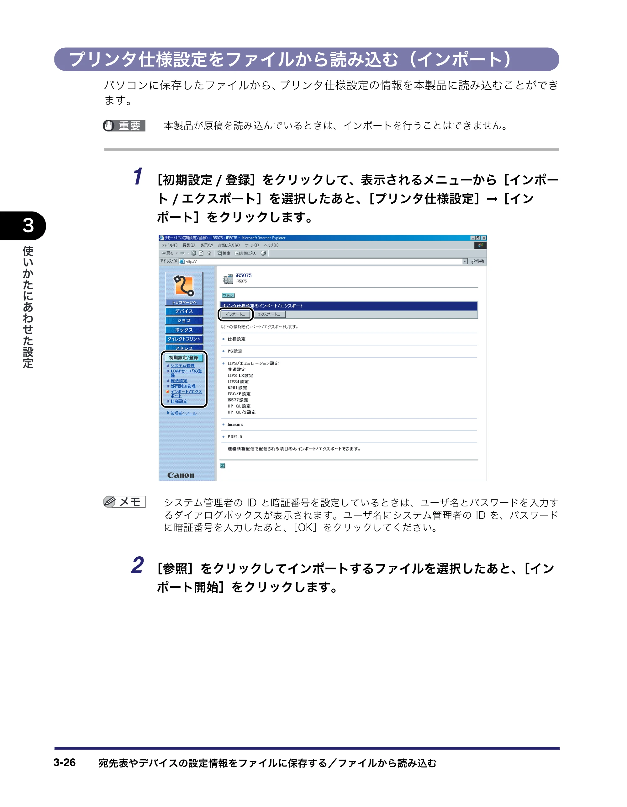 キヤノン iR5075N/5065/5065N/5055/5055N リモートUIガイド （PDF形式／7.25Mバイト） — プリンタ仕様設定をファイルから読み込む（インポート） — 原本ページ — 80ページ