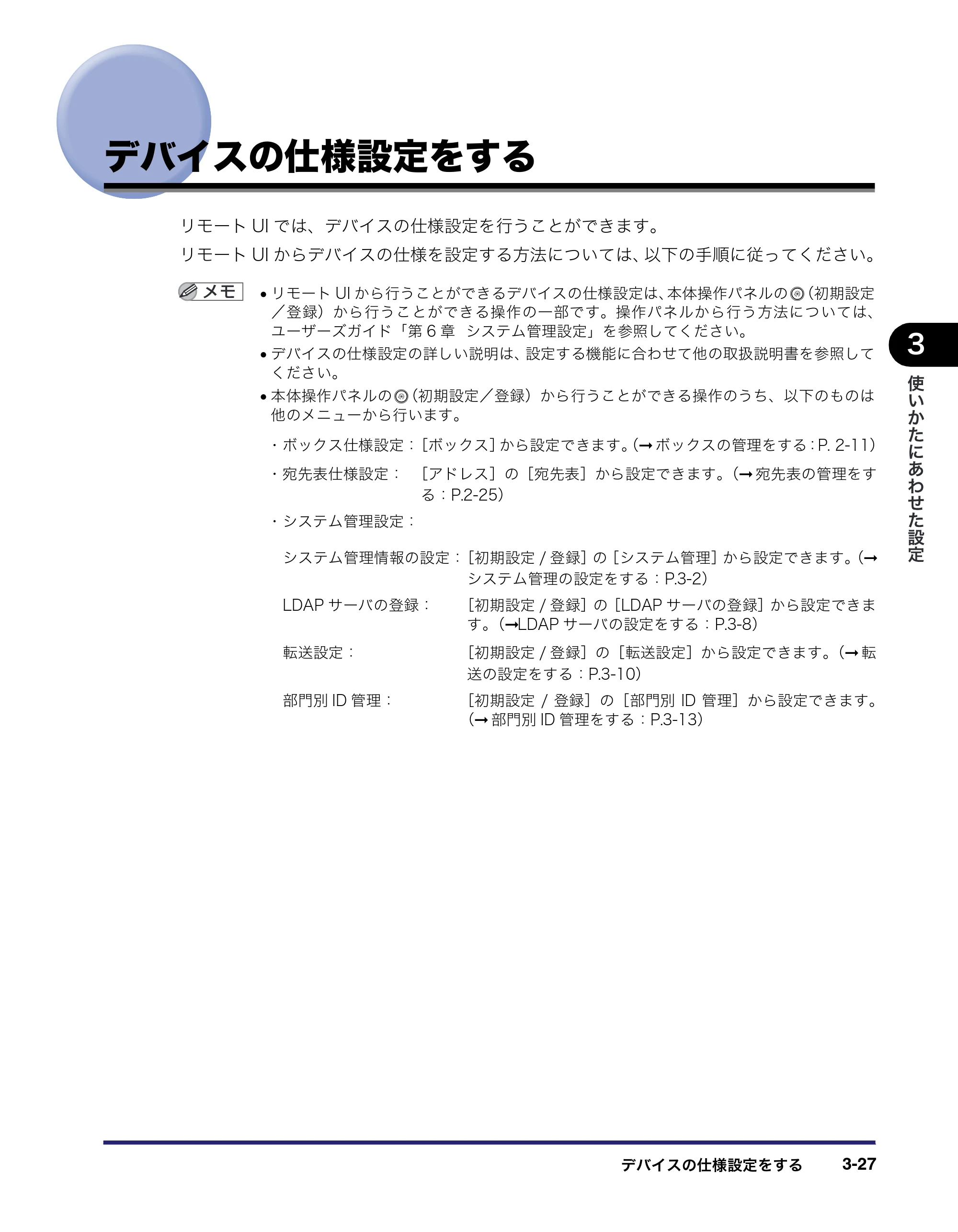 キヤノン iR5075N/5065/5065N/5055/5055N リモートUIガイド （PDF形式／7.25Mバイト） — デバイスの仕様設定をする — 原本ページ — 81ページ